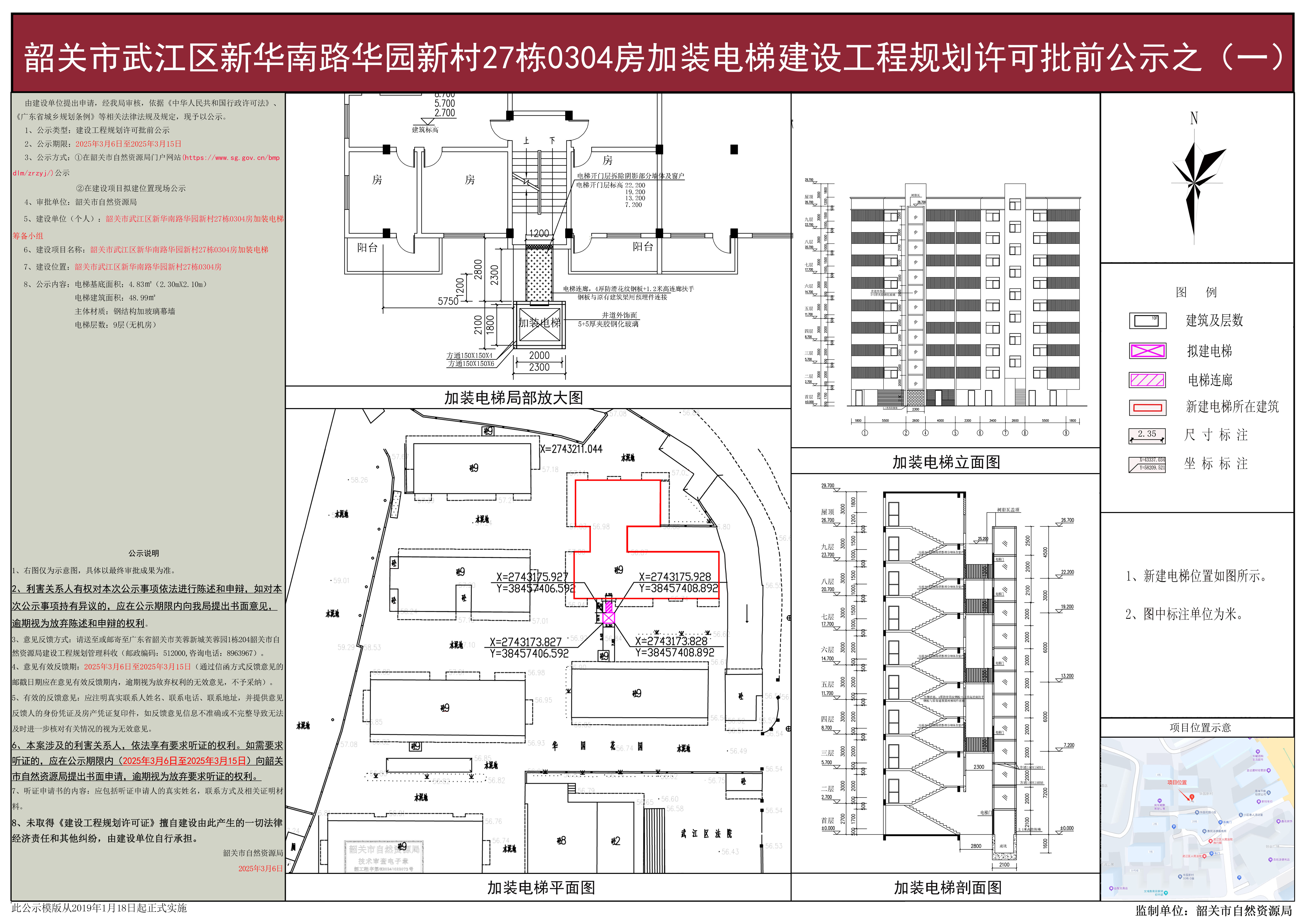 韶关市武江区新华南路华园新村27栋0304房加装电梯建设工程规划许可批前公示之(一).jpg