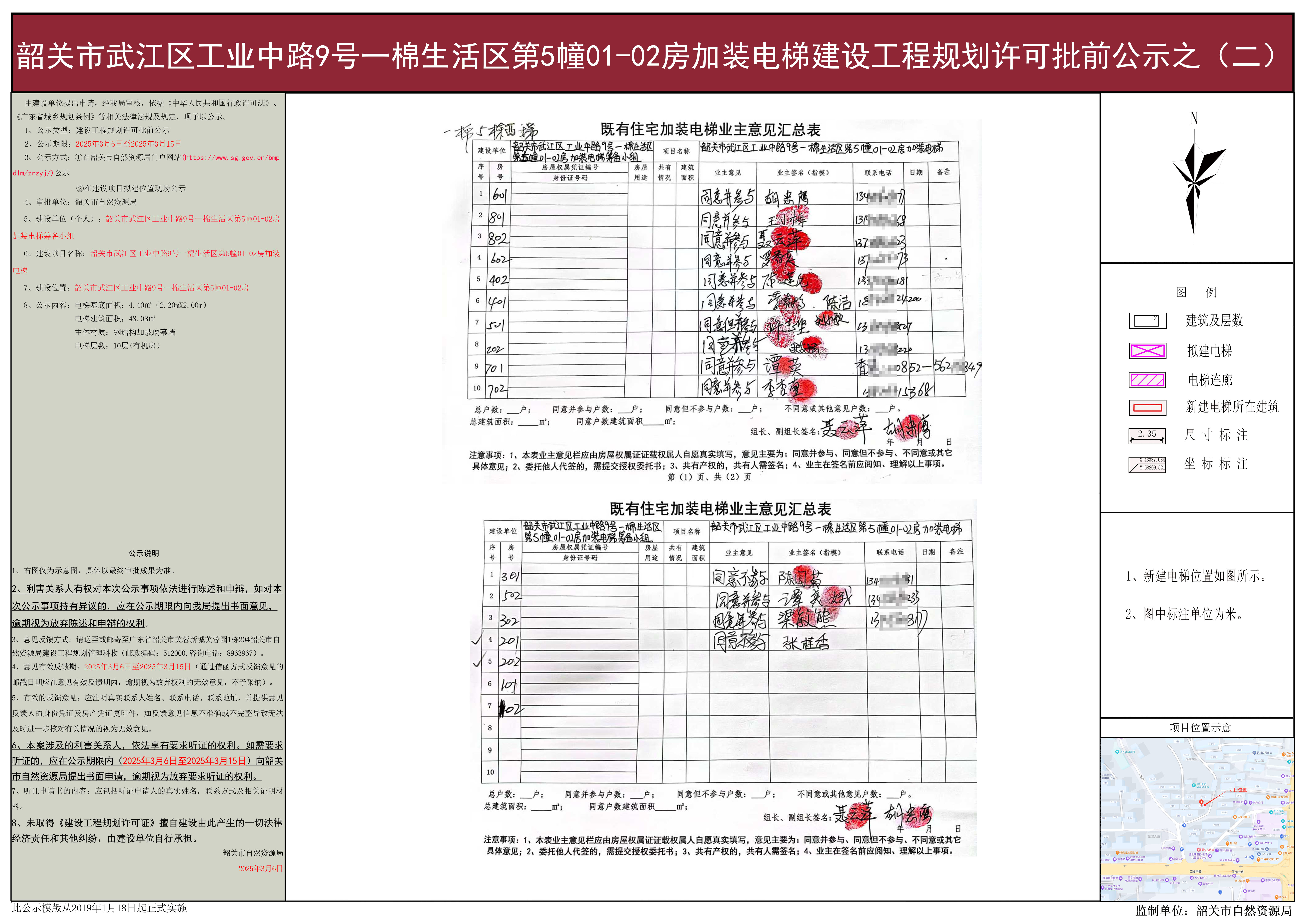 韶关市武江区工业中路9号一棉生活区第5幢01-02房加装电梯建设工程规划许可批前公示之(二).jpg