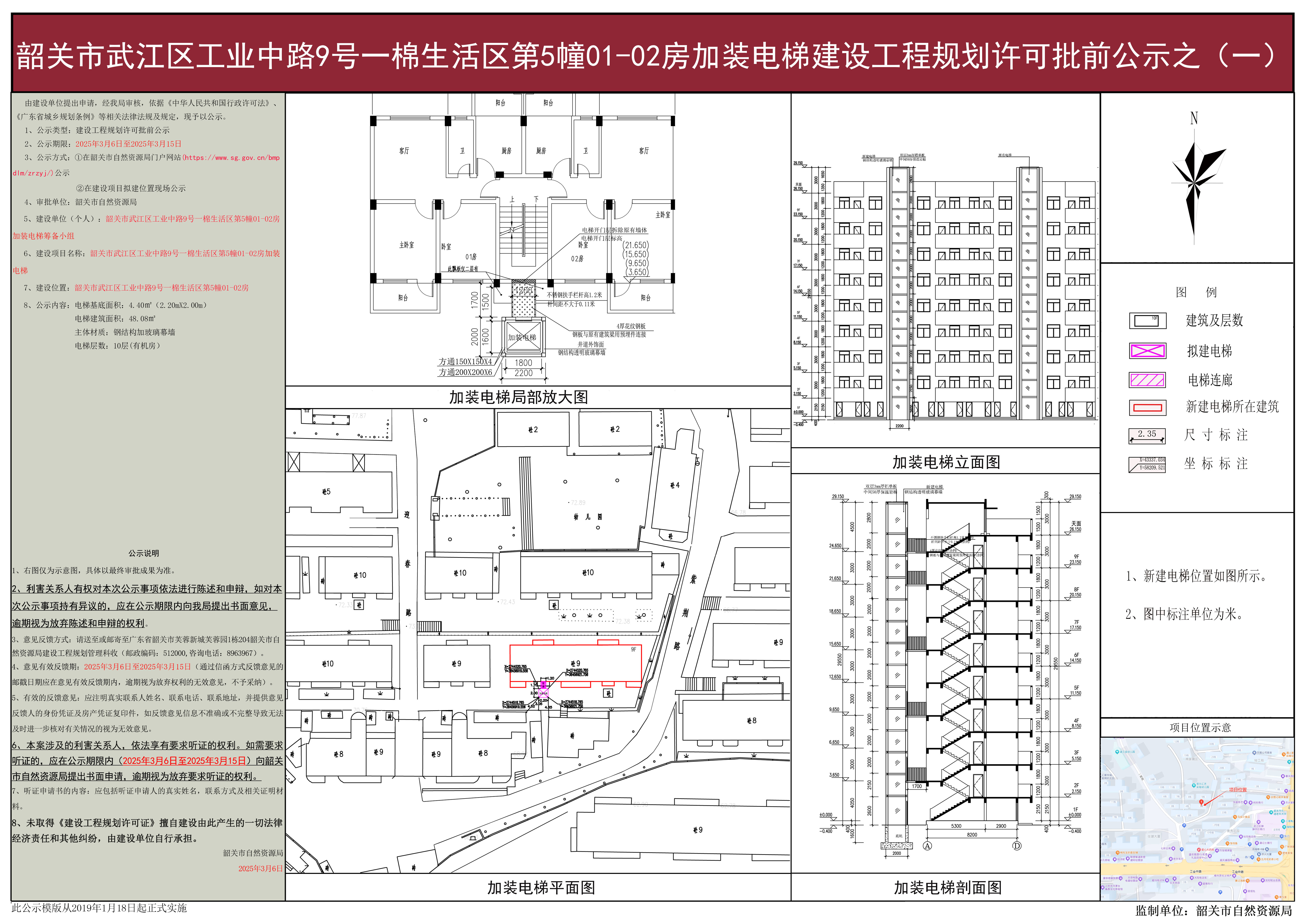 韶关市武江区工业中路9号一棉生活区第5幢01-02房加装电梯建设工程规划许可批前公示之(一).jpg