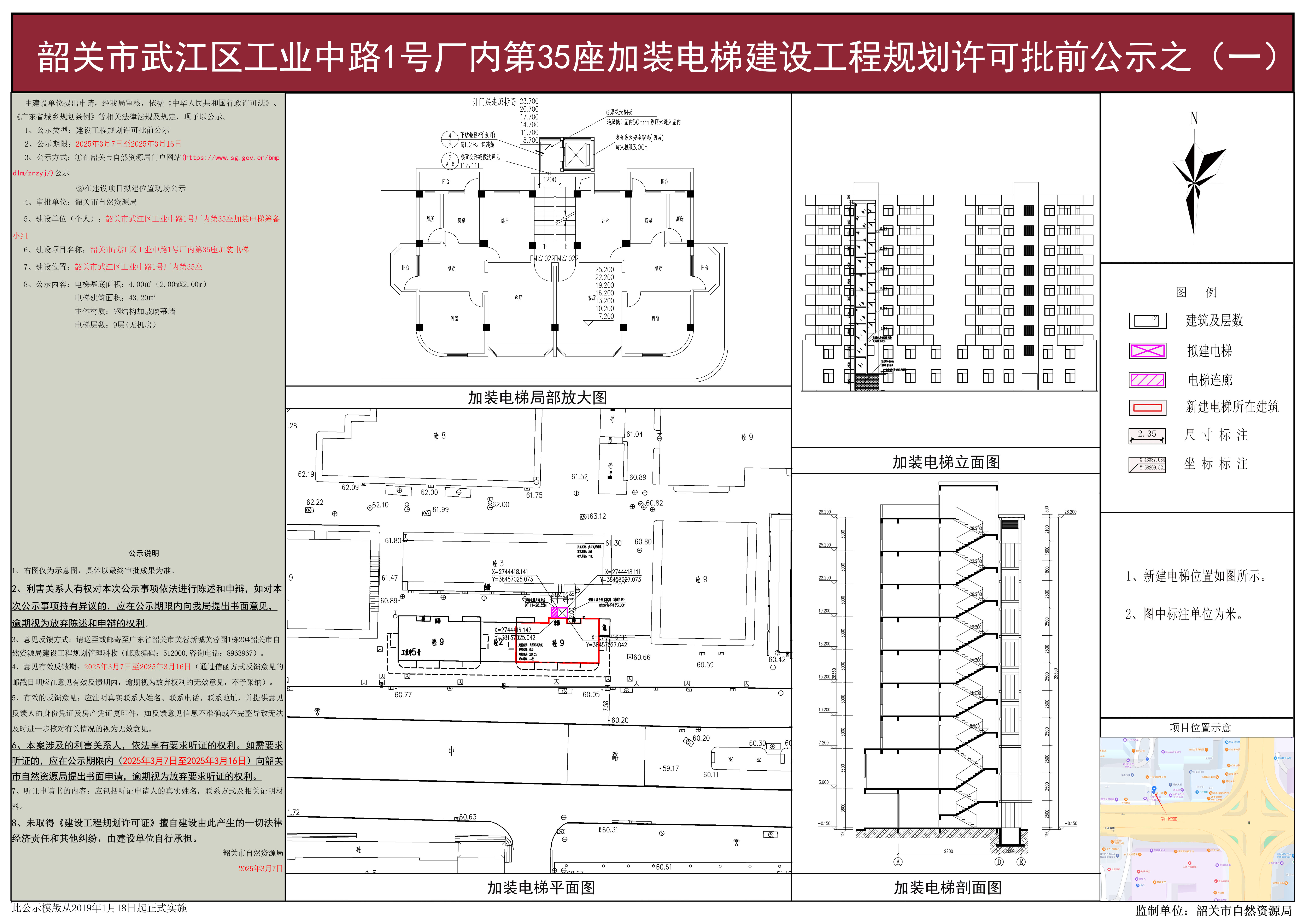 韶关市武江区工业中路1号厂内第35座加装电梯建设工程规划许可批前公示.jpg