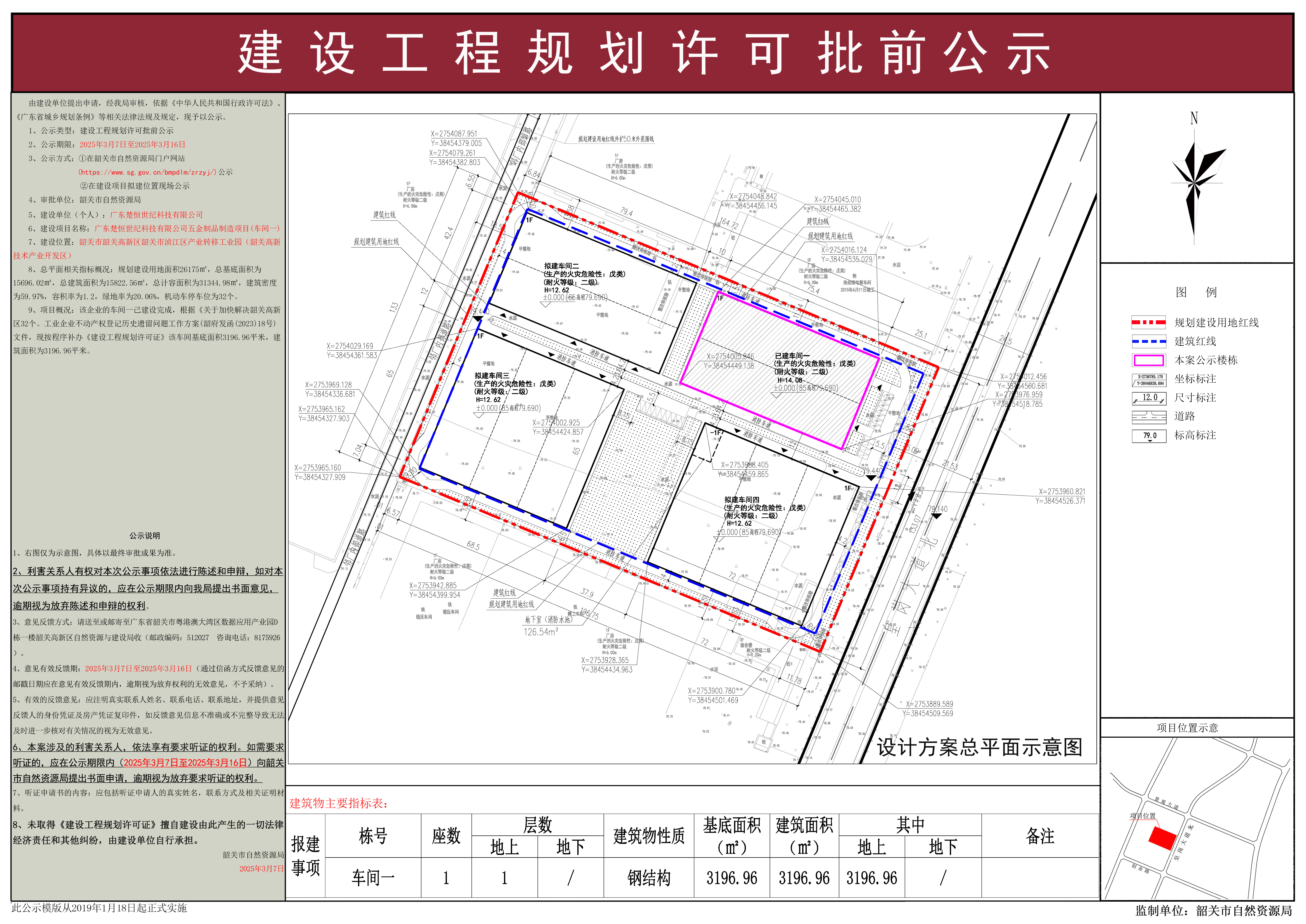 广东楚恒世纪科技有限公司五金制品制造项目（车间一）建设工程规划许可批前公示.jpg