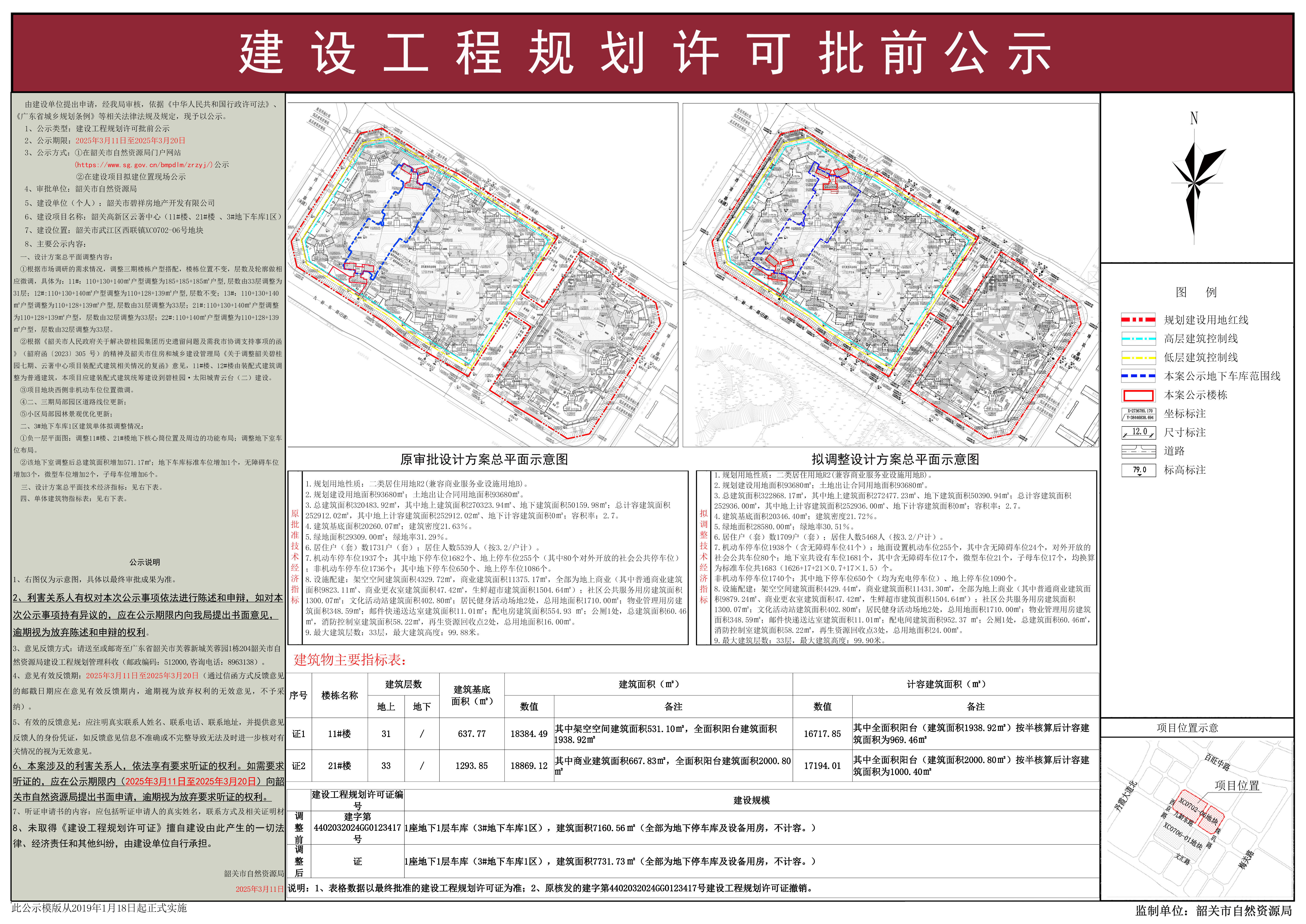 韶关高新区云著中心（11# 、21# 、3#地下车库1区）建设工程规划许可批前公示.jpg
