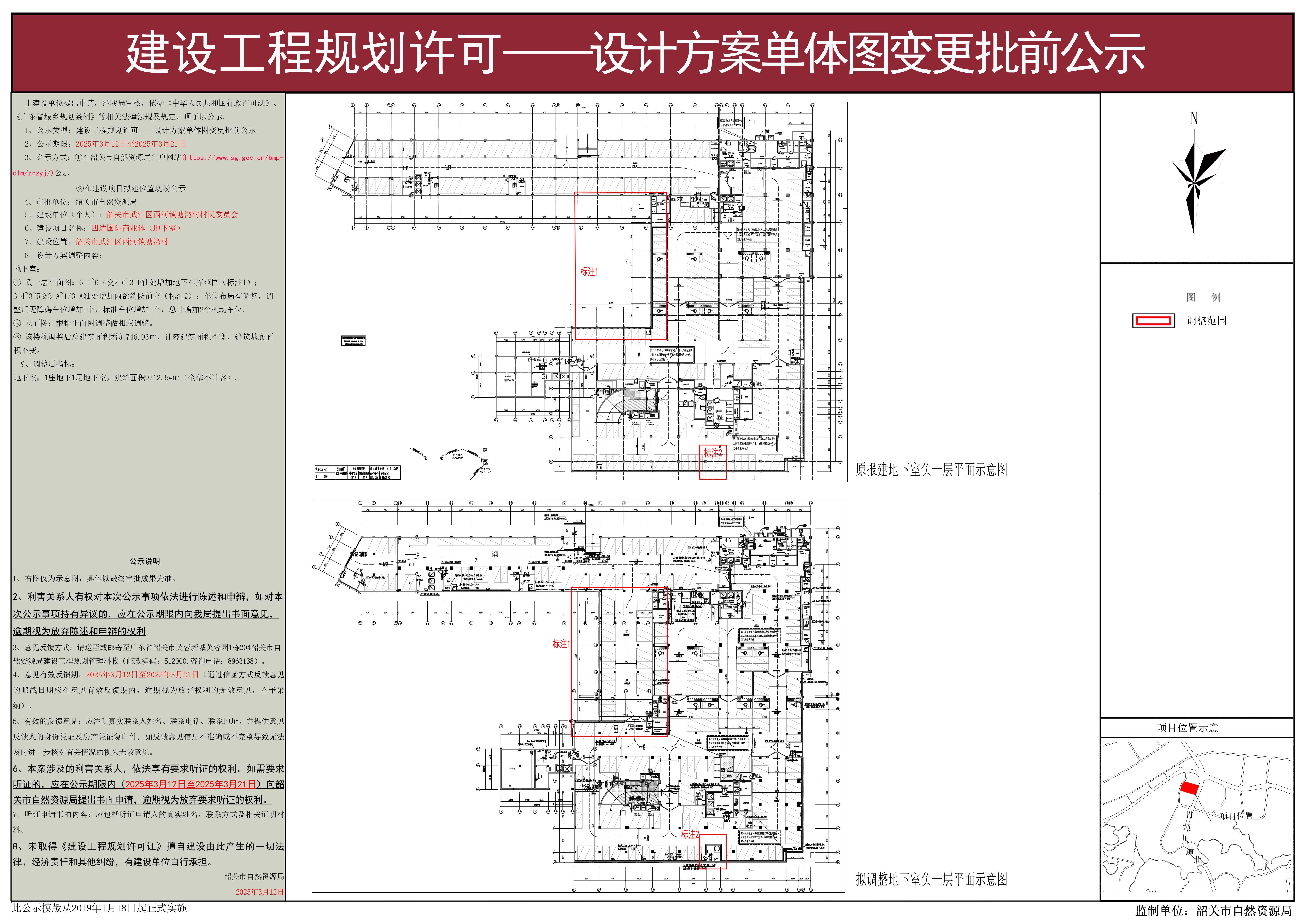 四达校核（地下室）建设工程规划许可——建筑单体变更批前公示.jpg