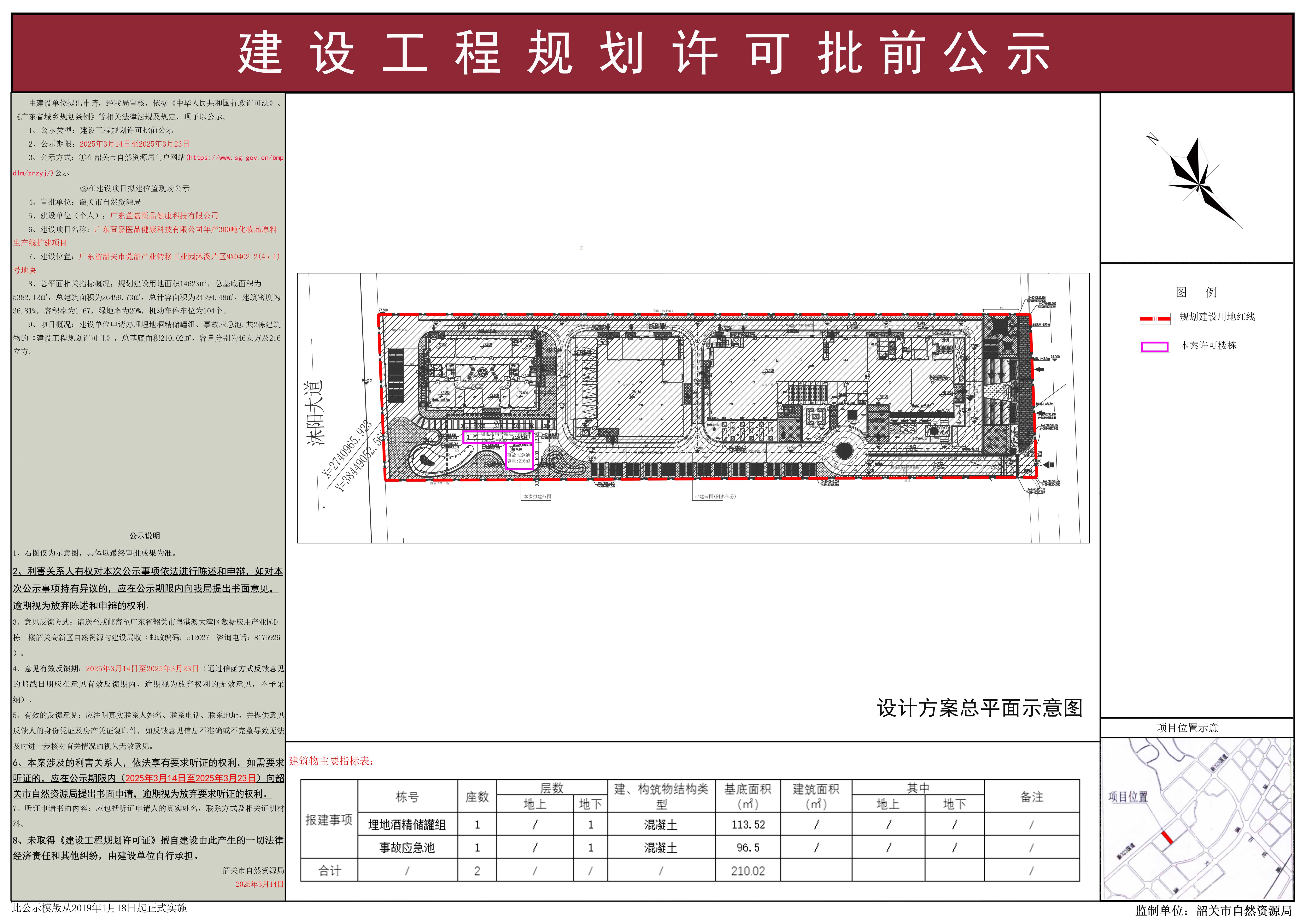 广东萱嘉医品健康科技有限公司年产300吨化妆品原料生产线扩建项目建设工程规划许可批前公示.jpg