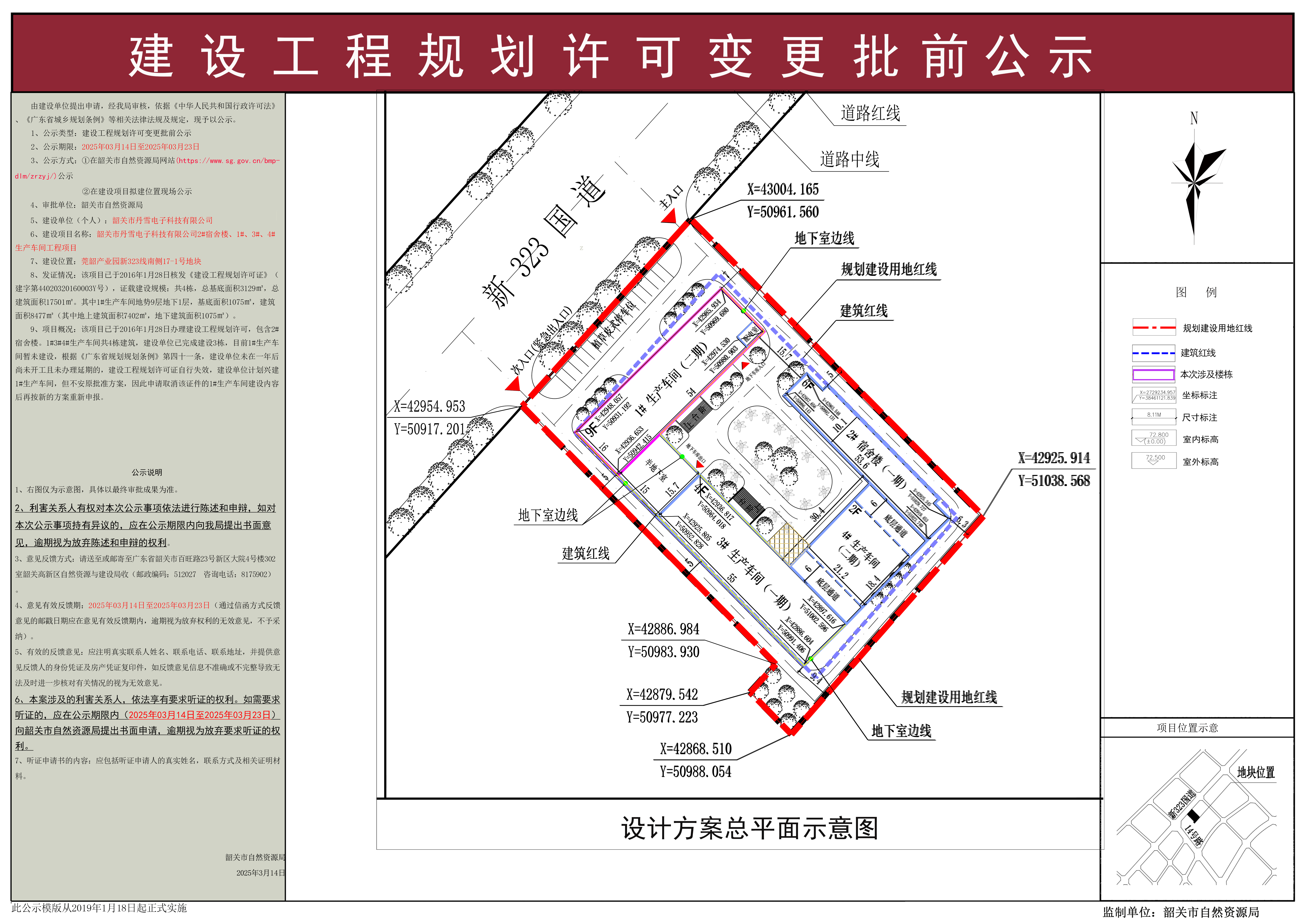 韶关市丹雪电子科技有限公司2#宿舍楼、1#2#3#生产车间工程项目建设工程规划许可变更批前公示.png