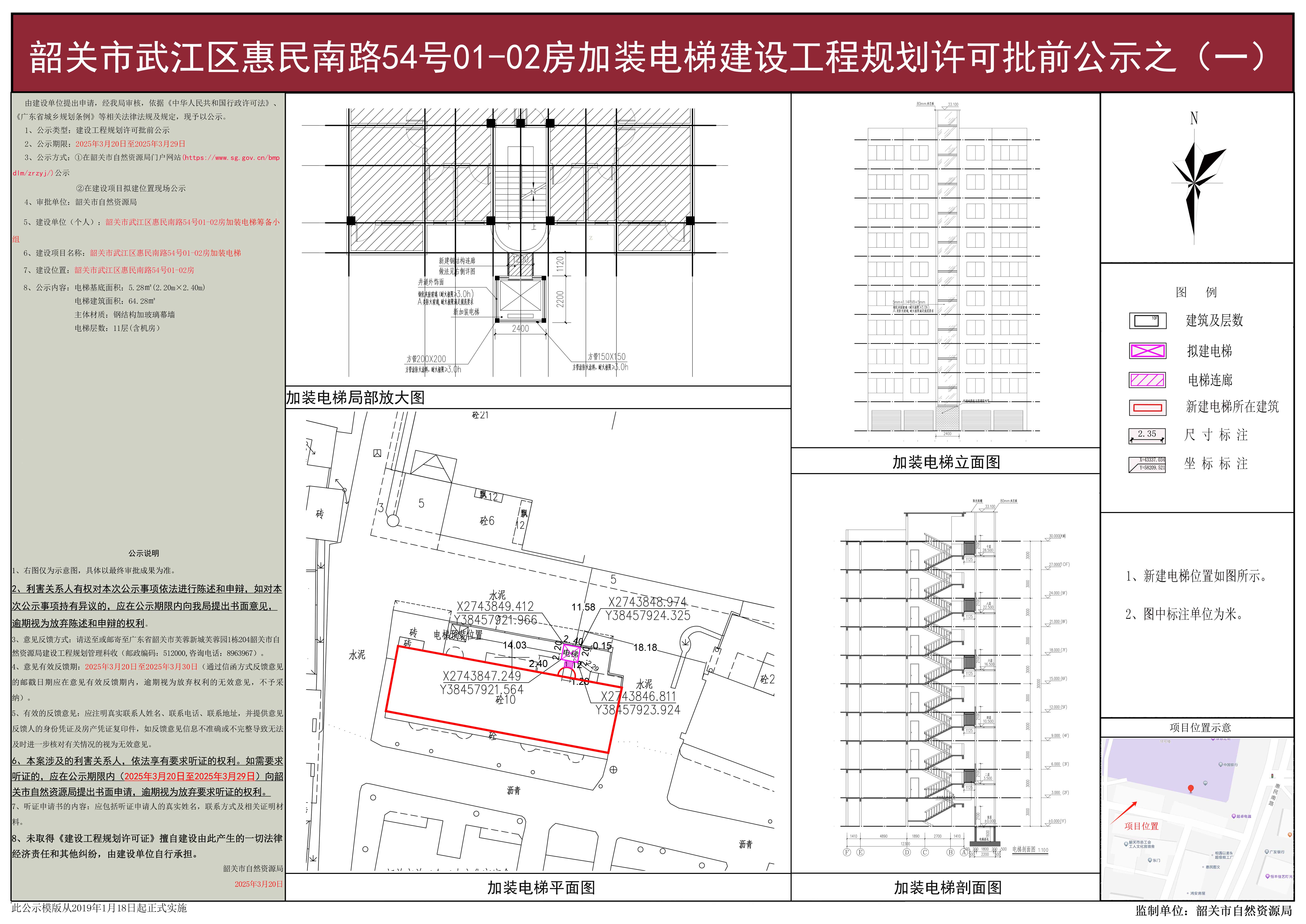 韶关市武江区惠民南路54号01-02房加装电梯建设工程规划许可批前公示之（一）.jpg