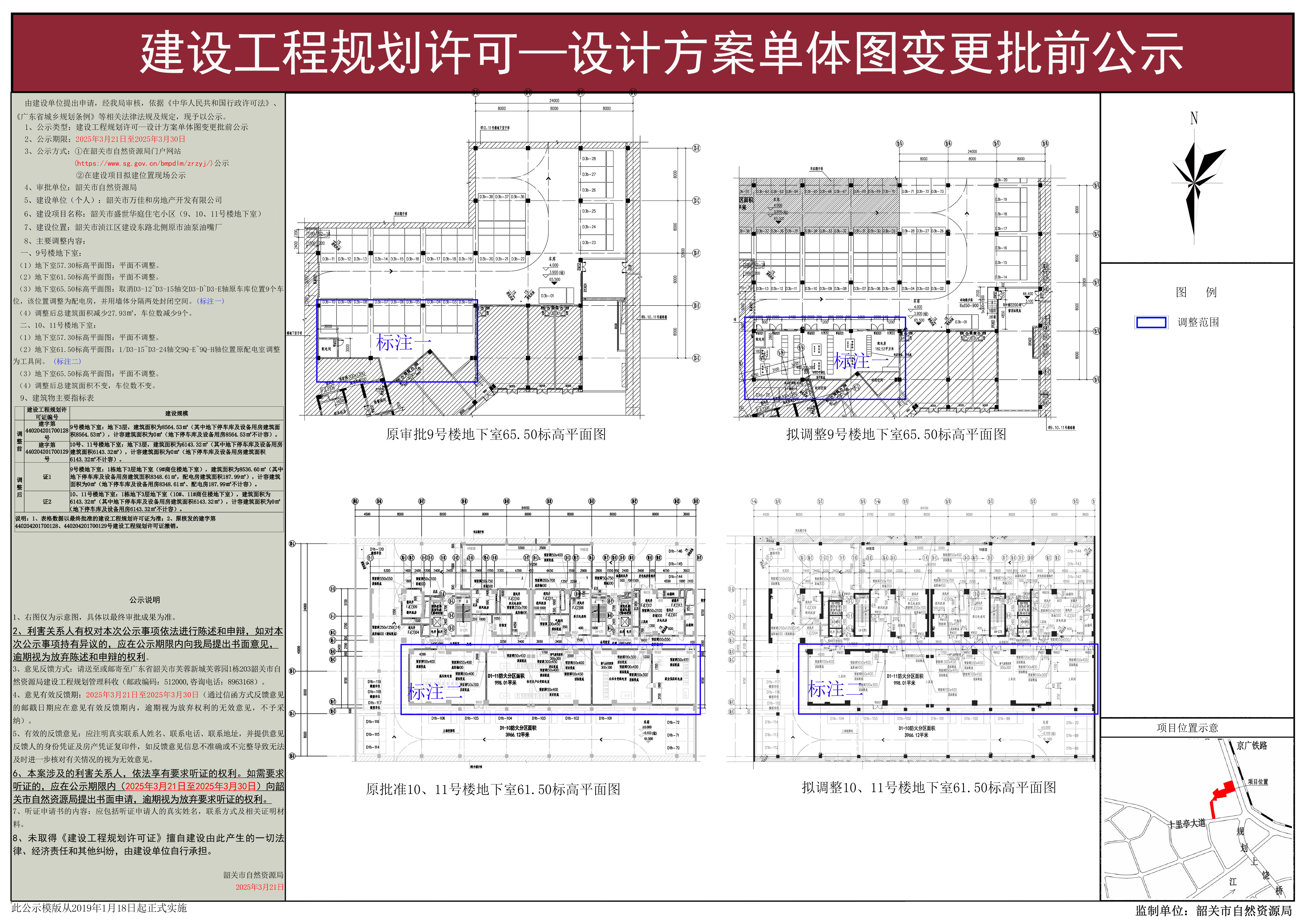 韶关市盛世华庭住宅小区（9、10、11号楼地下室）建设工程规划许可—设计方案单体图变更批前公示.jpg