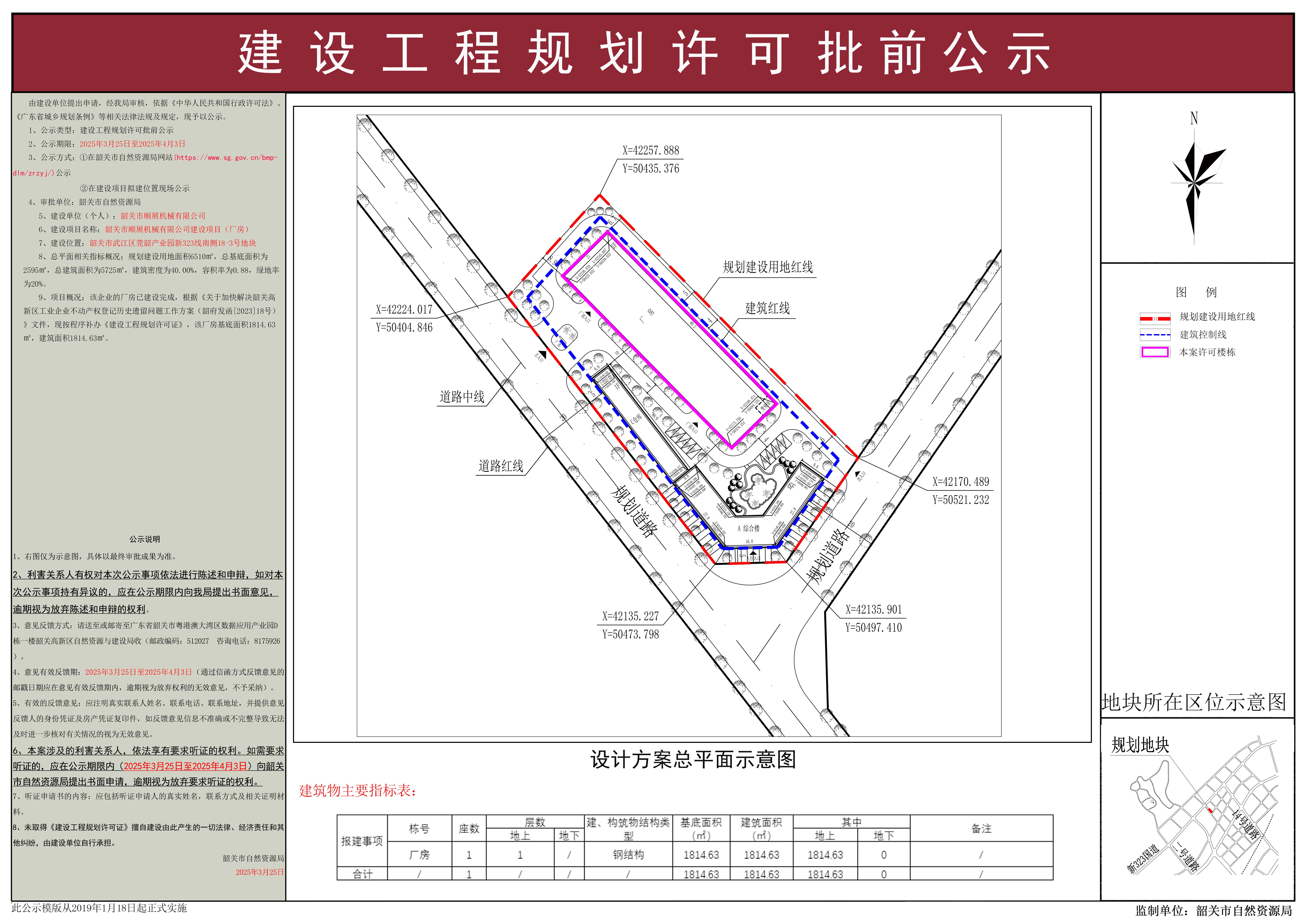 韶关市顺展机械有限公司建设项目（厂房）建设工程规划许可批前公示.jpg