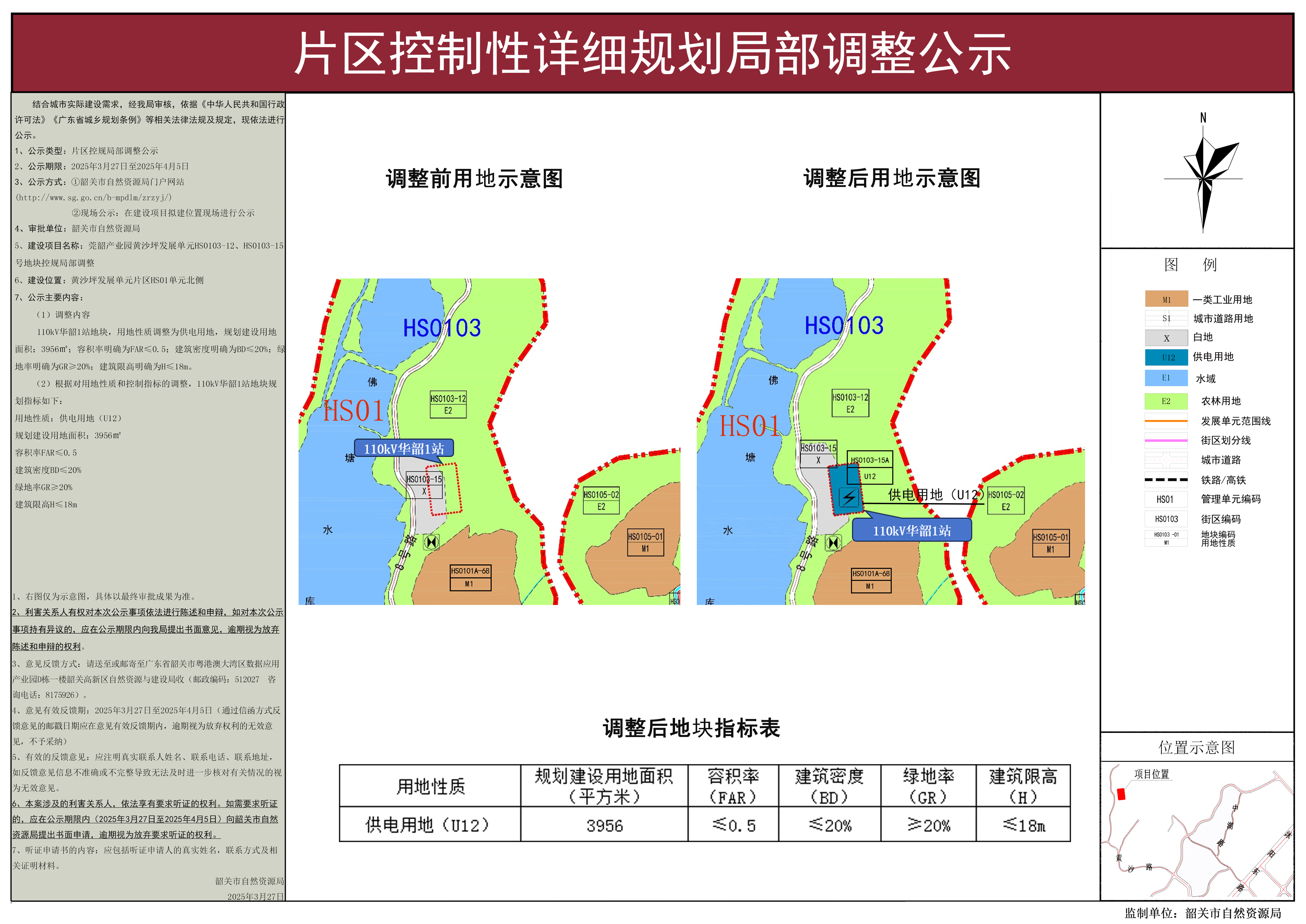 莞韶产业园黄沙坪发展单元HS0103-12、HS0103-15号地块控规局部调整公示.jpg