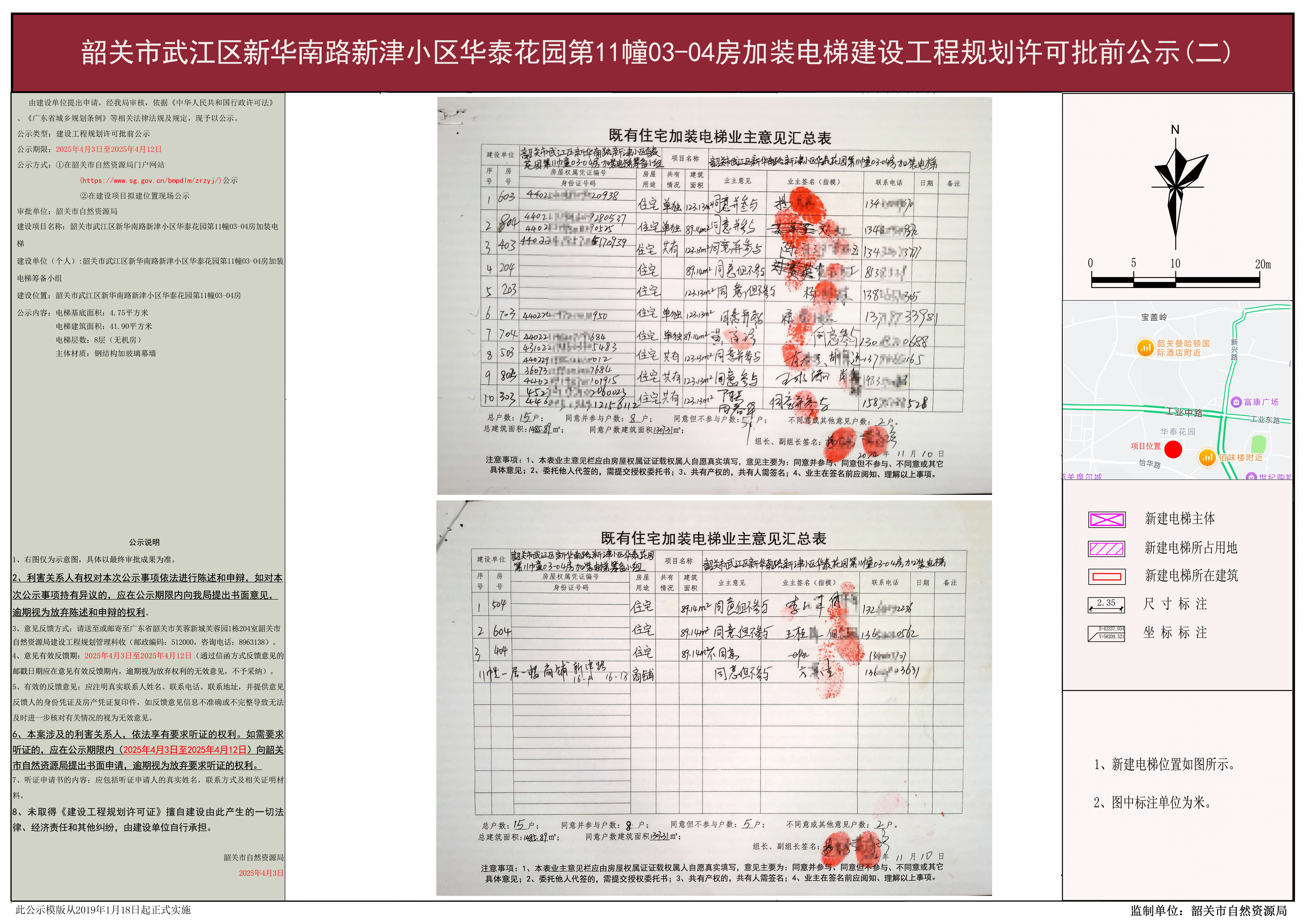 韶关市武江区新华南路新津小区华泰花园第11幢03-04房加装电梯建设工程规划许可批前公示（二）.jpg