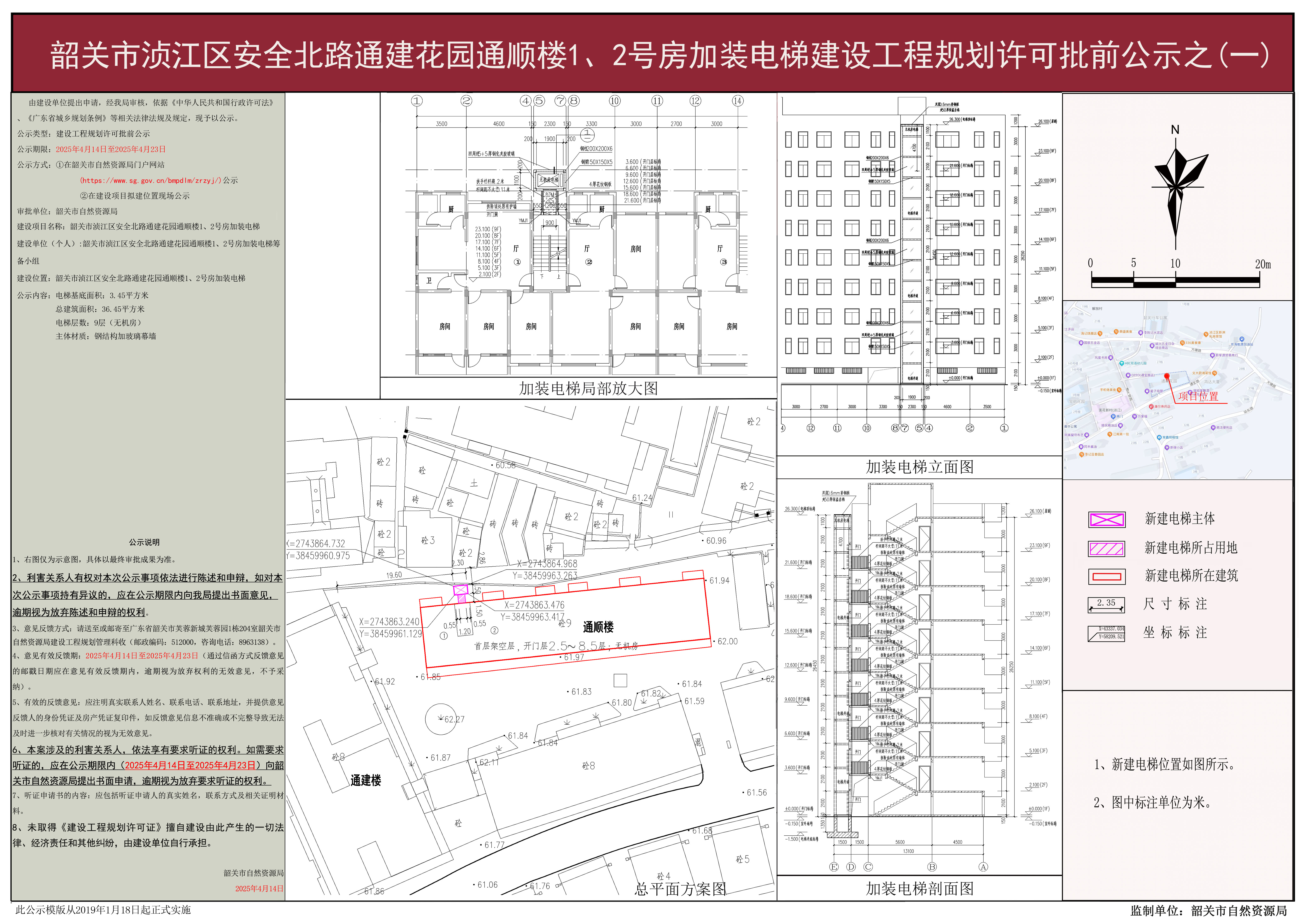 韶关市浈江区安全北路通建花园通顺楼1、2号房加装电梯建设工程规划许可批前公示之（一）.jpg