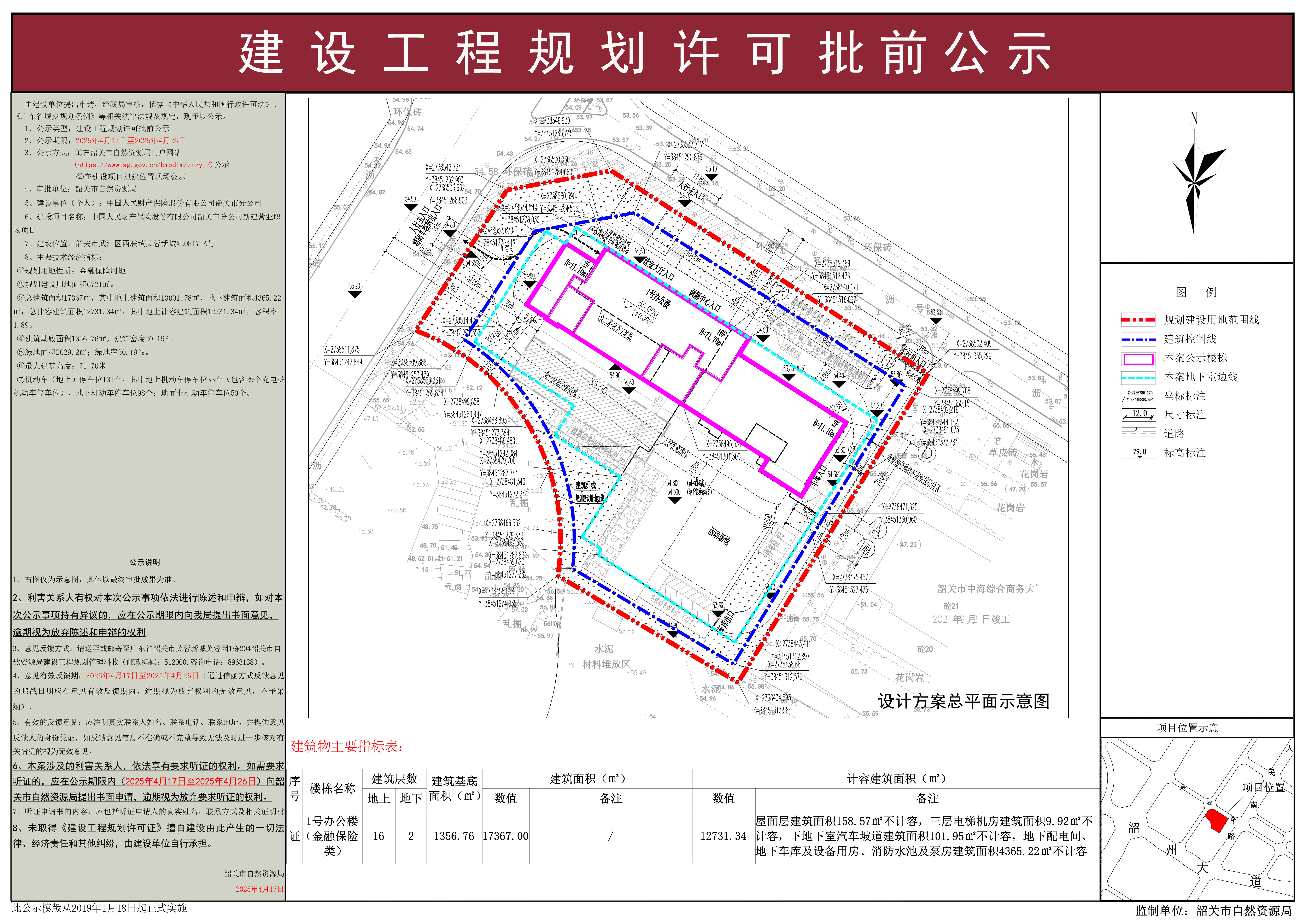 中国人民财产保险股份有限公司韶关市分公司新建营业职场项目建设工程规划许可批前公示.jpg