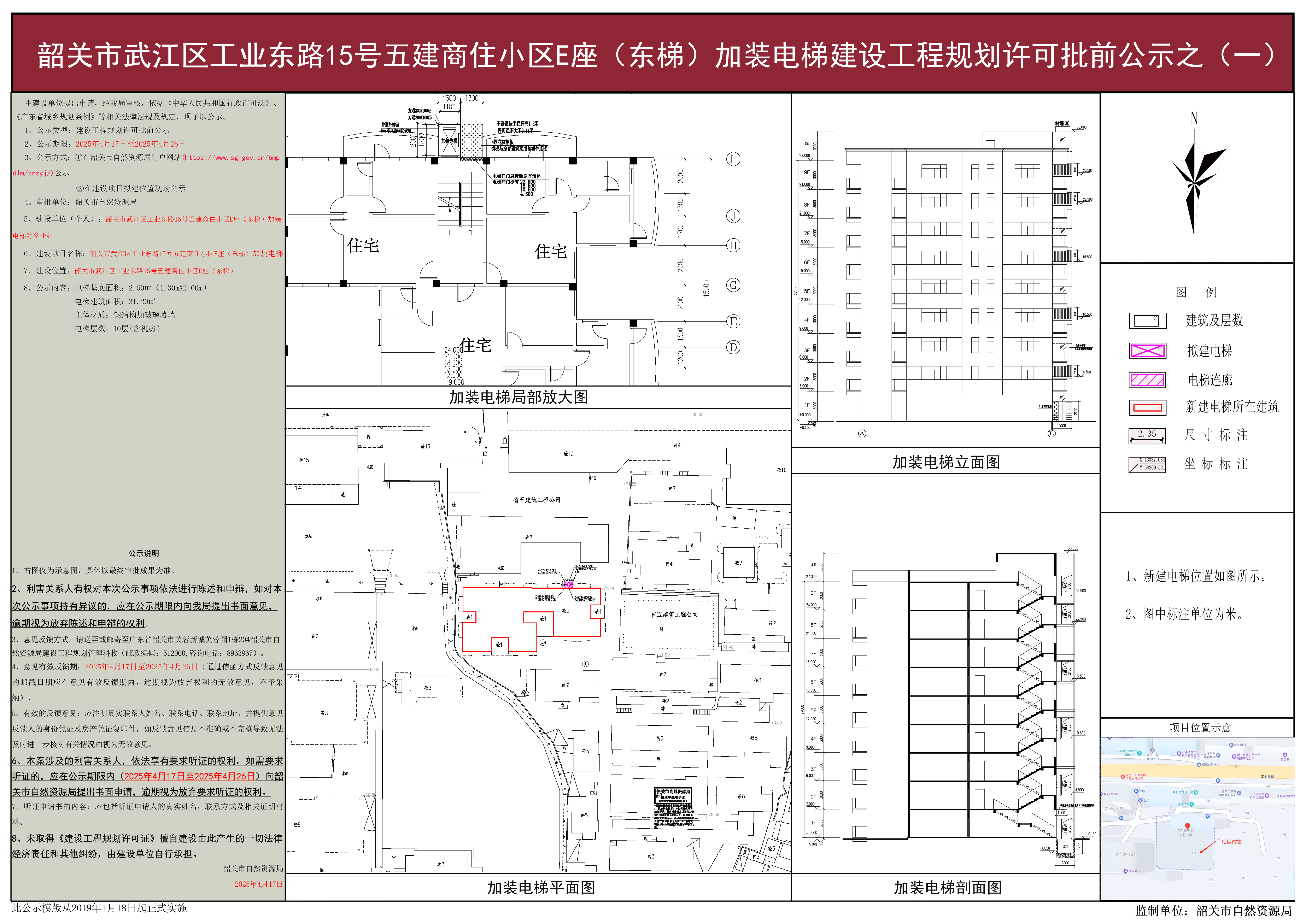 韶关市武江区工业东路15号五建商住小区E座（东梯）加装电梯建设工程规划许可批前公示之（一）.jpg