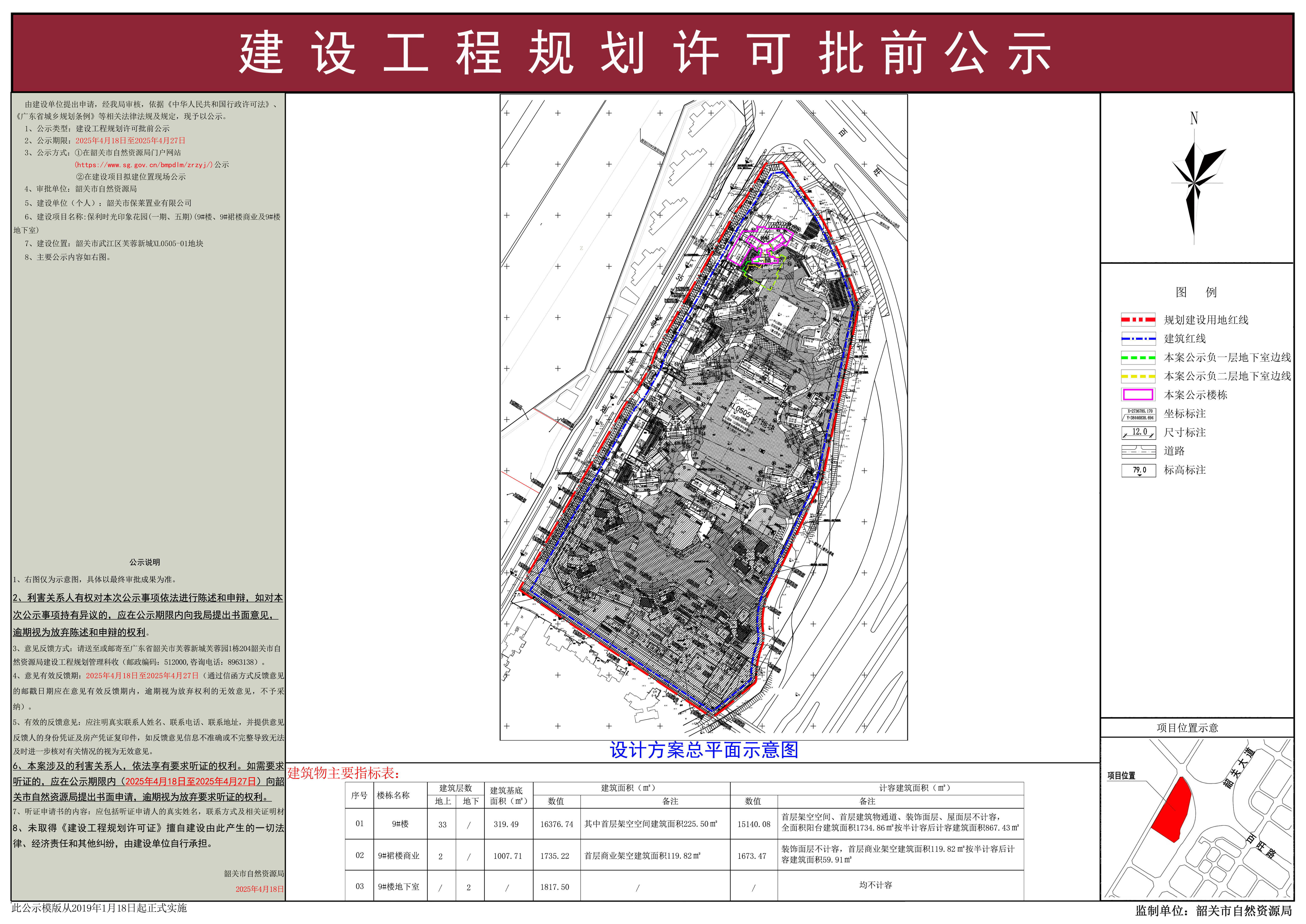 保利时光印象花园（一期、五期）(9#楼、9#裙楼商业、9#楼地下室）建设工程规划许可批前公示.jpg