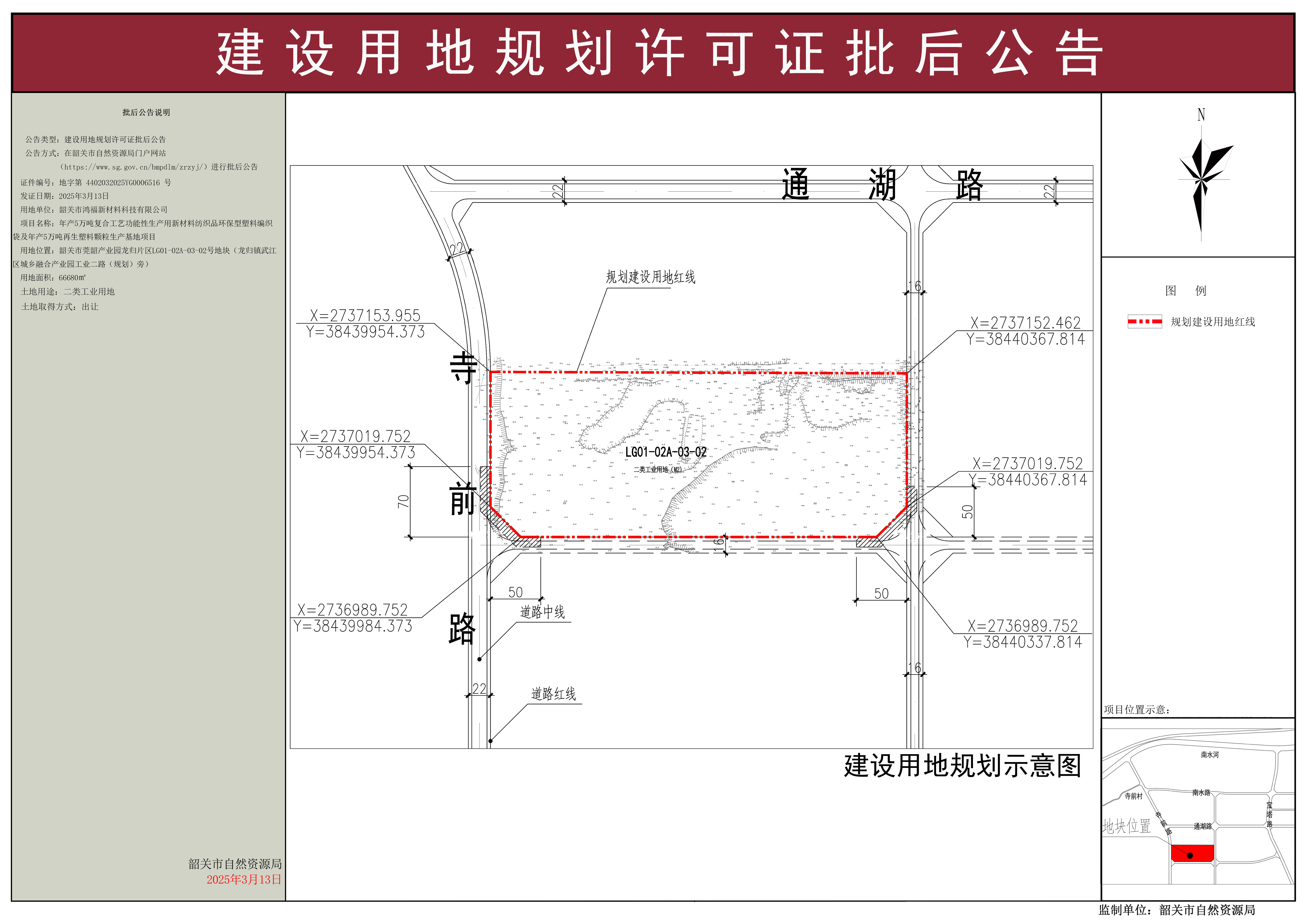 年产5万吨复合工艺功能性生产用新材料纺织品环保型塑料编织袋及年产5万吨再生塑料颗粒生产基地项目建设用地规划许可证批后公告.jpg