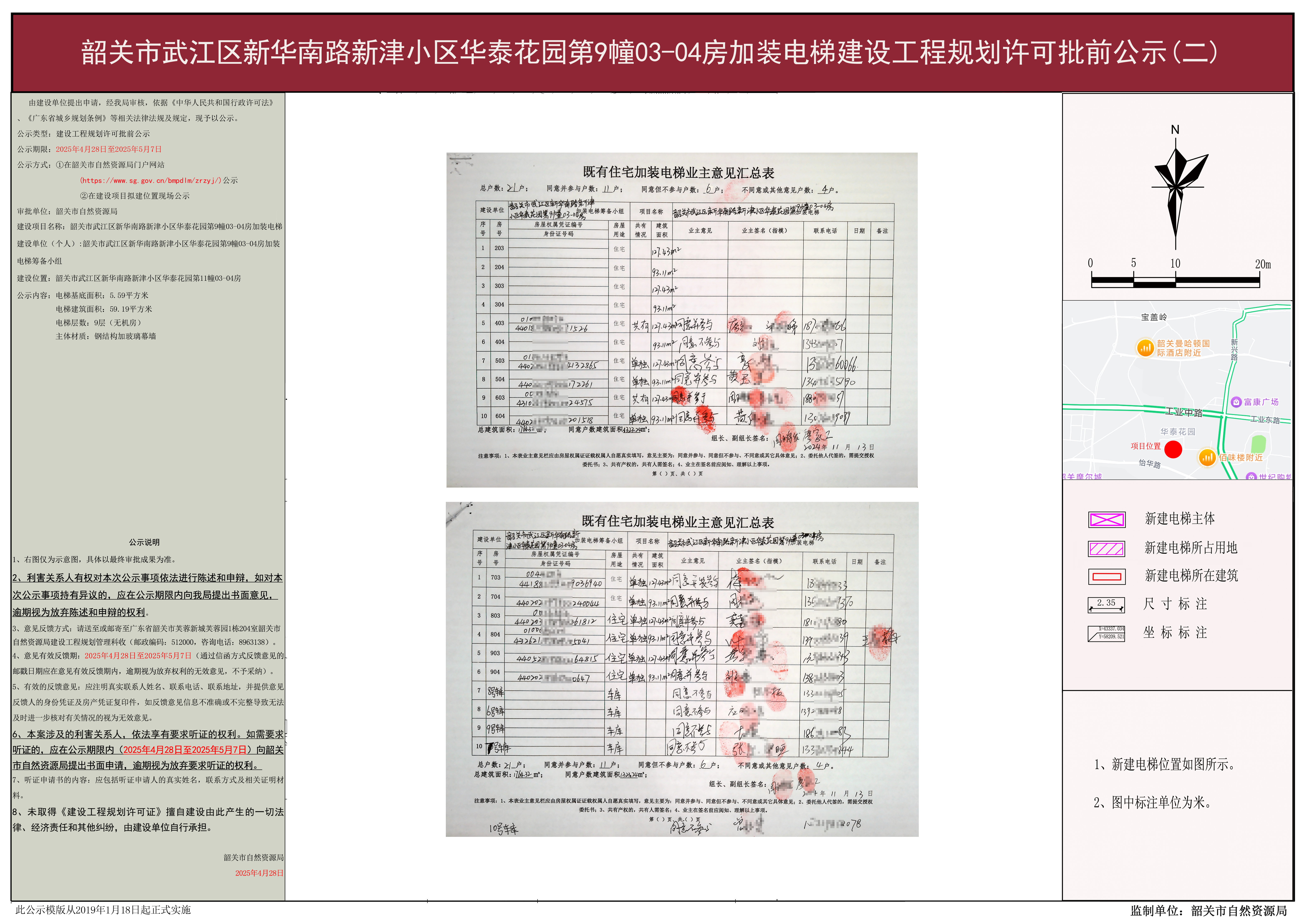 韶关市武江区新华南路新津小区华泰花园第9幢03-04房加装电梯建设工程规划许可批前公示（二）.jpg