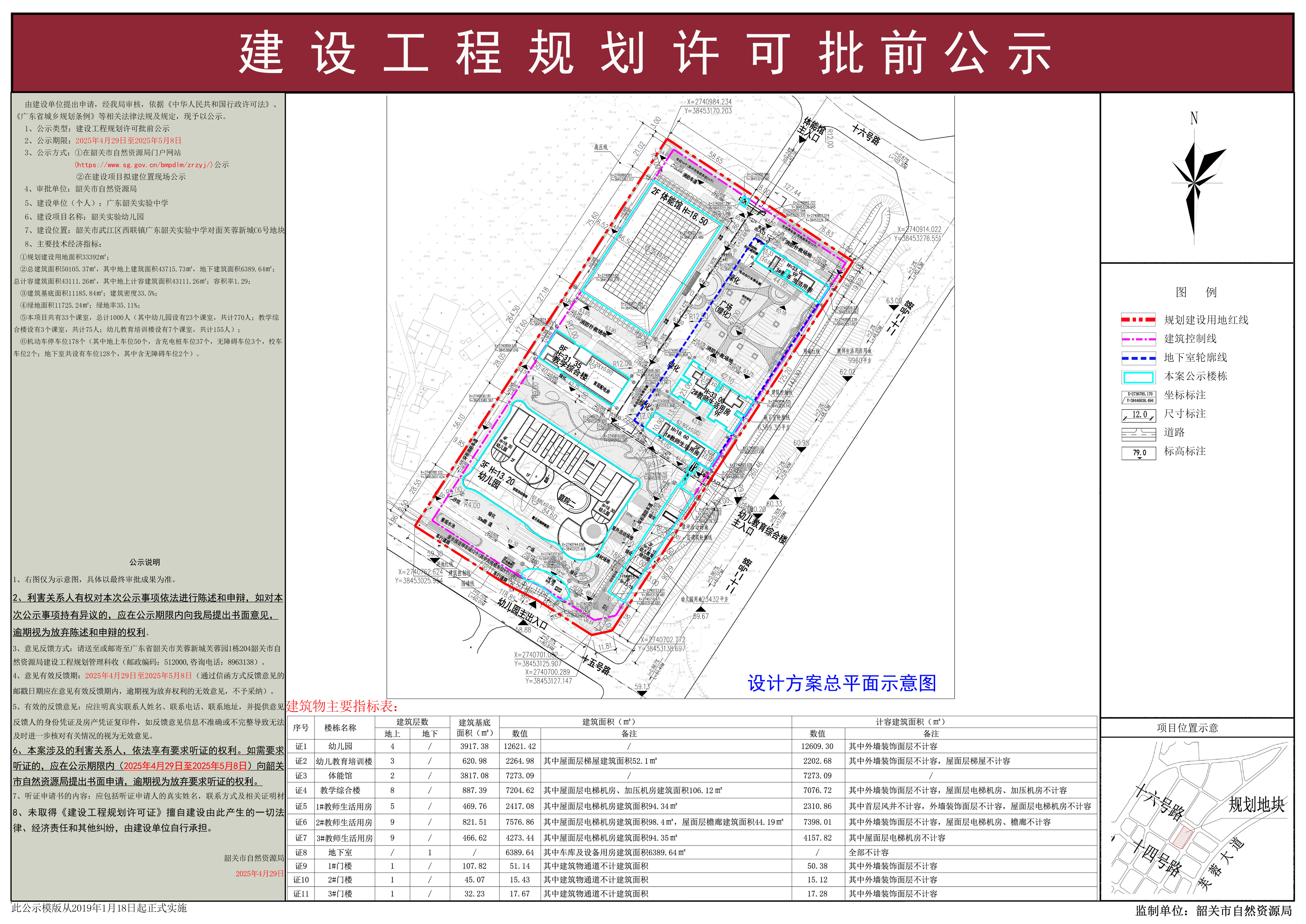 韶关实验幼儿园建设工程许可批前公示.jpg