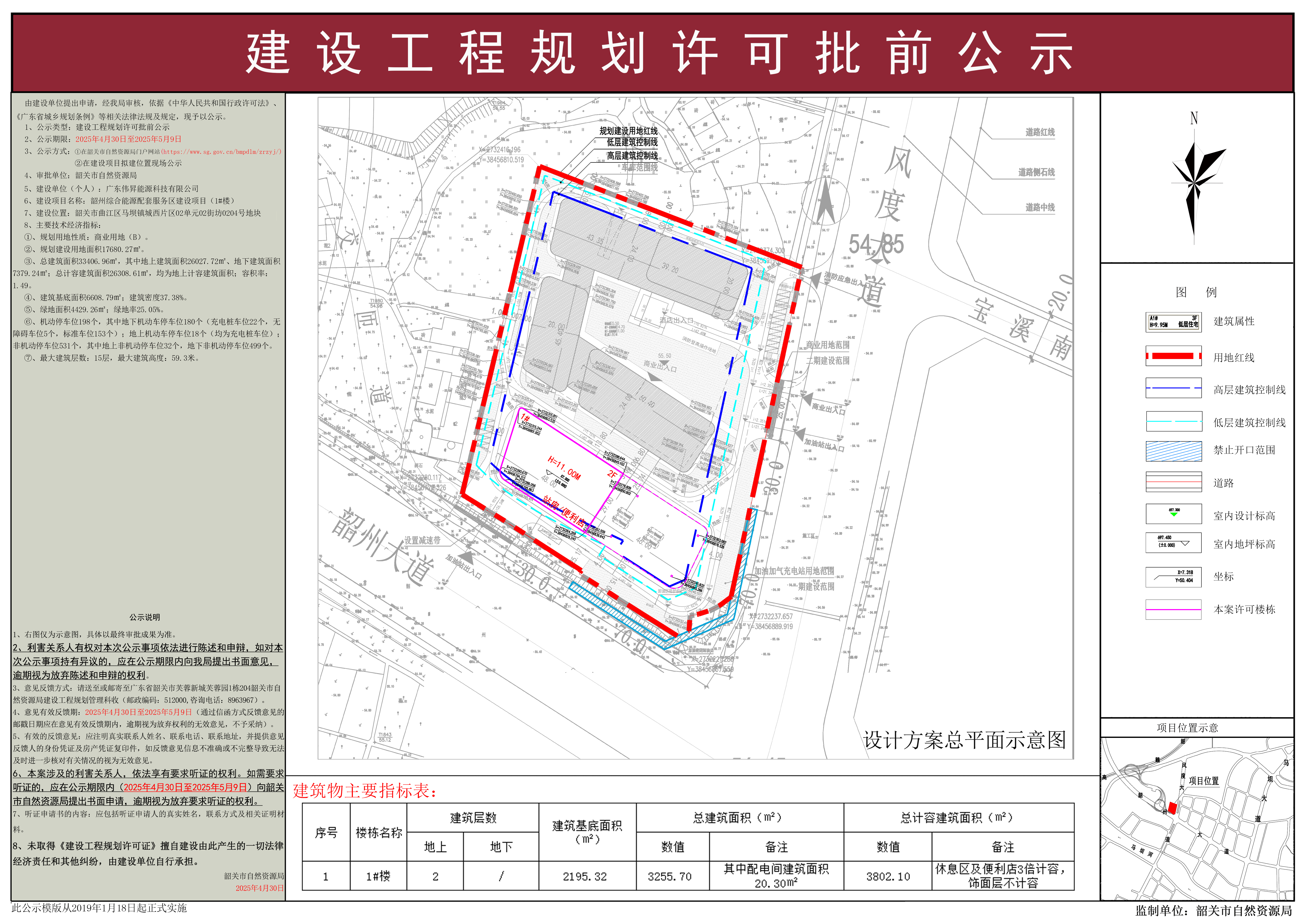 韶州综合能源配套服务区建设项目建设工程规划许可批前公示.jpg