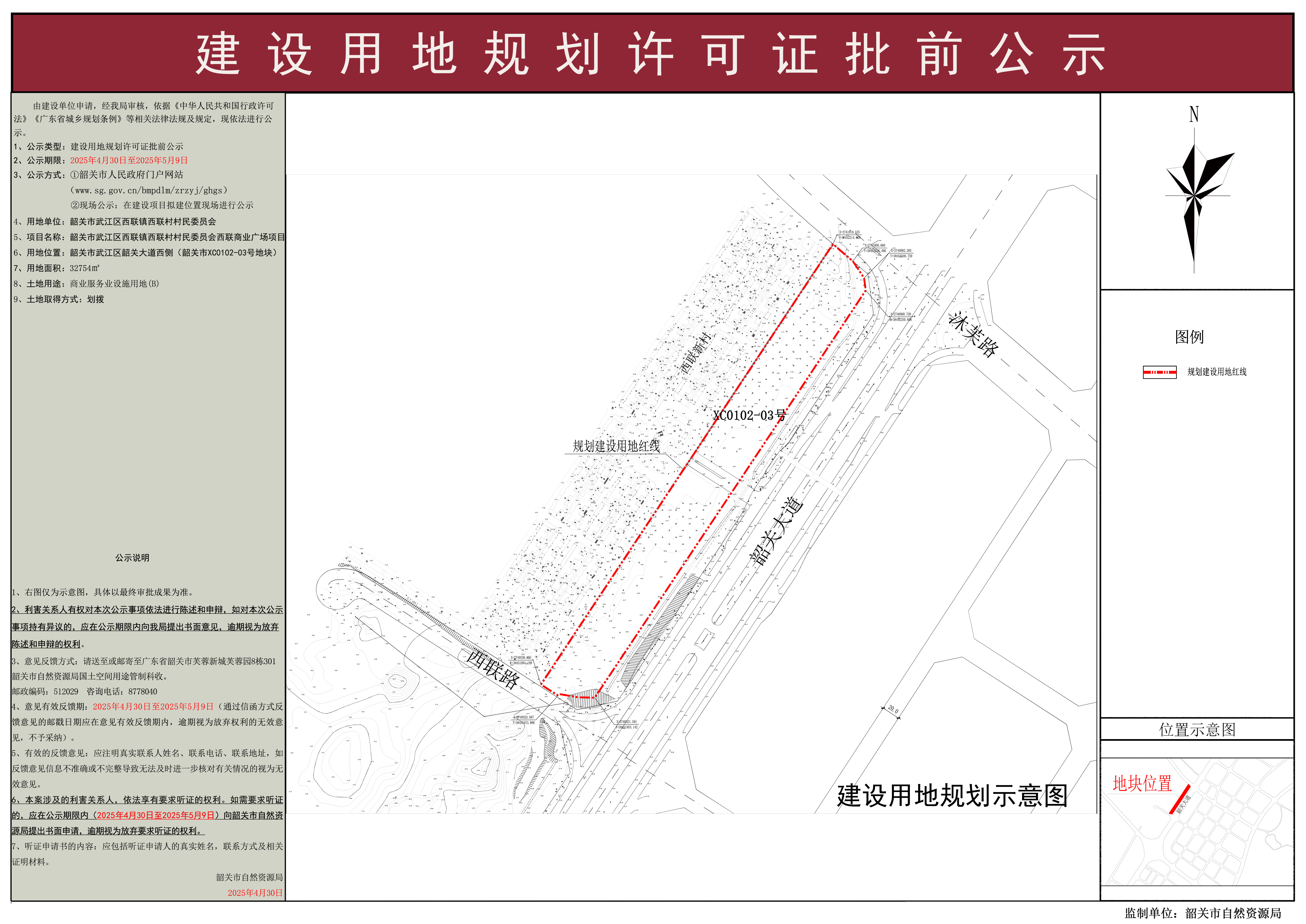 韶关市武江区西联镇西联村村民委员会西联商业广场项目建设用地规划许可证批前公示.jpg
