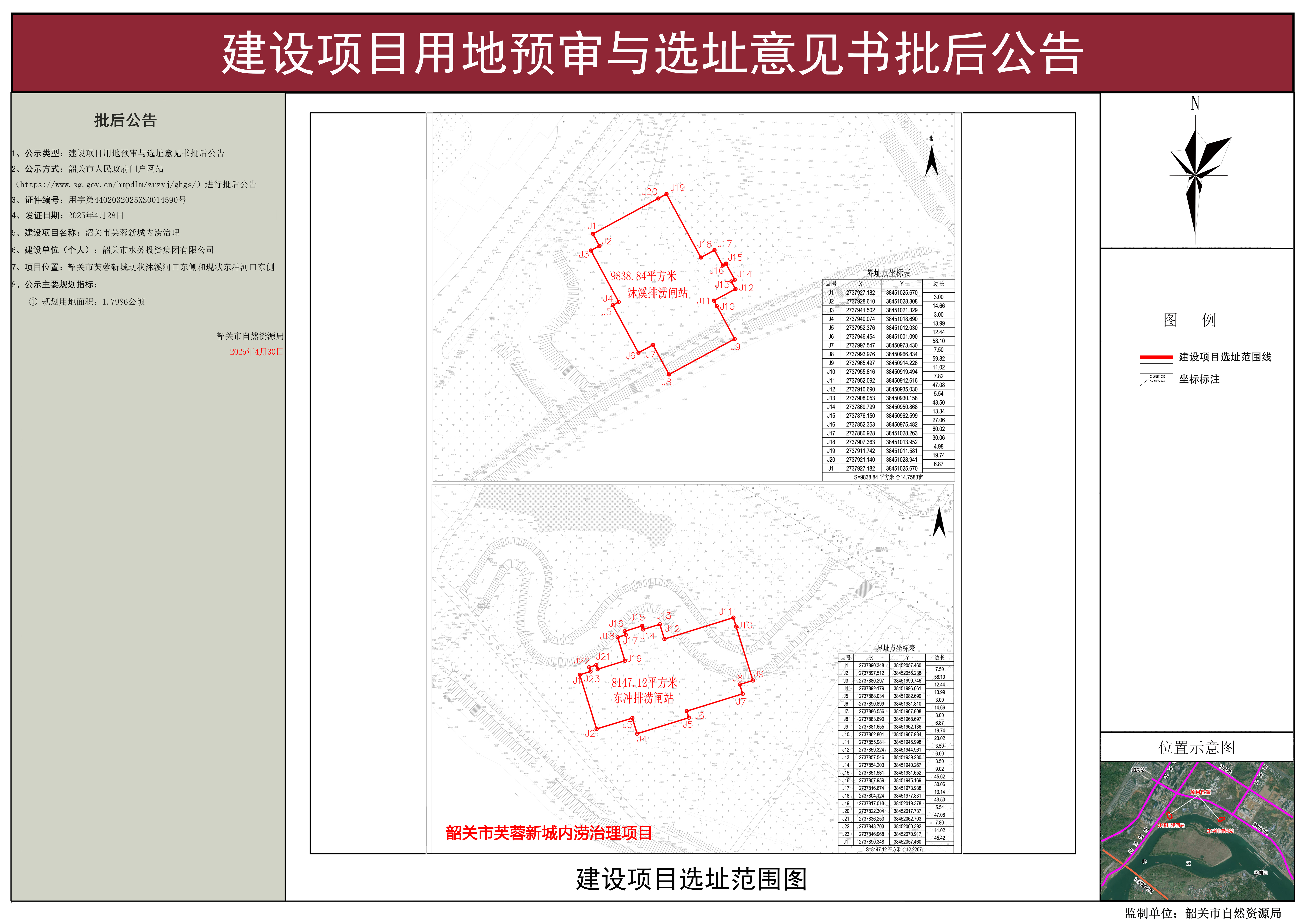 韶关市芙蓉新城内涝治理建设项目用地预审与选址意见书批后公告.jpg