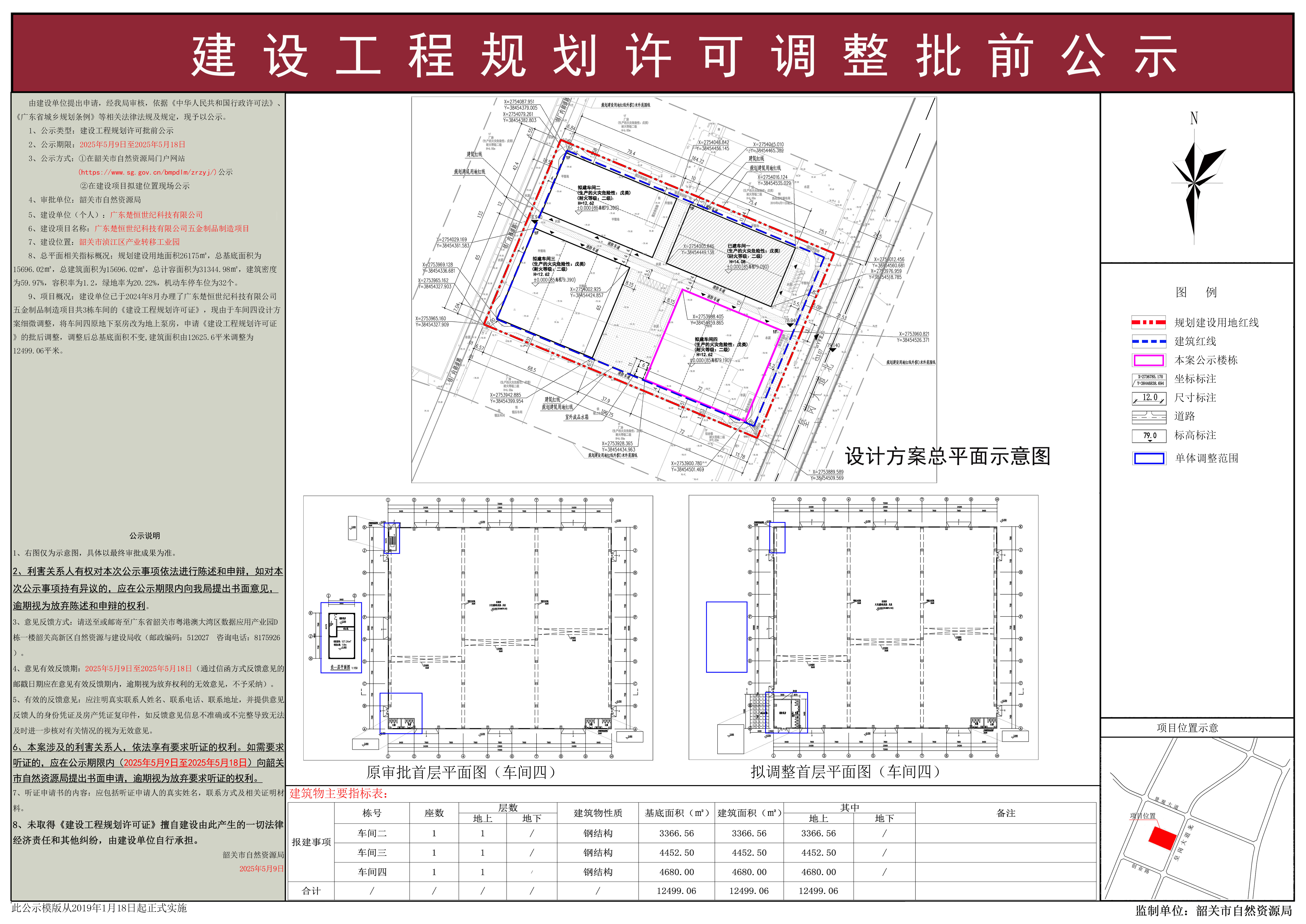 广东楚恒世纪科技有限公司五金制品制造项目建设工程规划许可调整批前公示.jpg