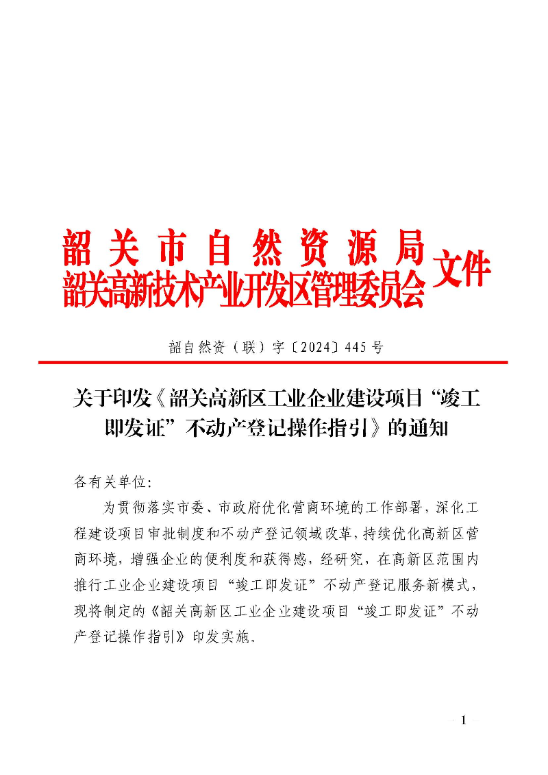 关于印发《韶关高新区工业企业建设项目“竣工即发证”不动产登记操作指引》的通知_页面_1.jpg