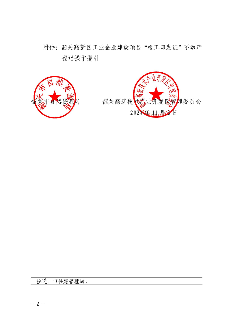 关于印发《韶关高新区工业企业建设项目“竣工即发证”不动产登记操作指引》的通知_页面_2.jpg