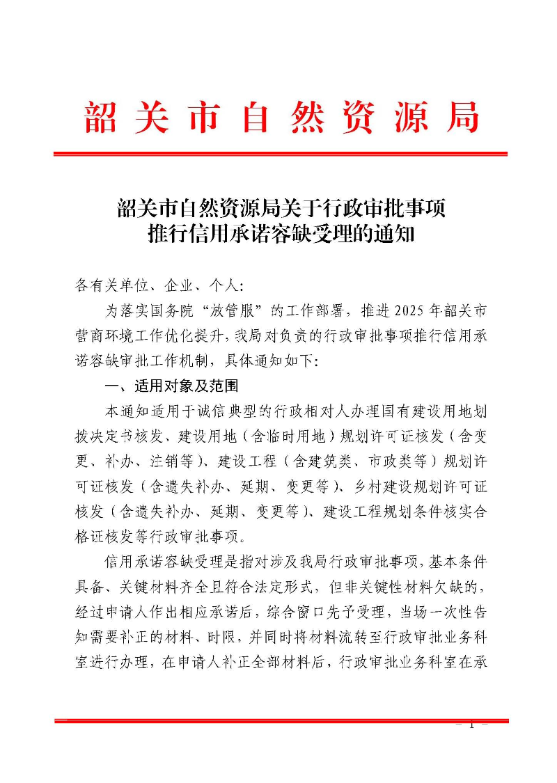 韶关市自然资源局关于我局行政审批事项推行信用承诺容缺审批的通知_页面_1.jpg
