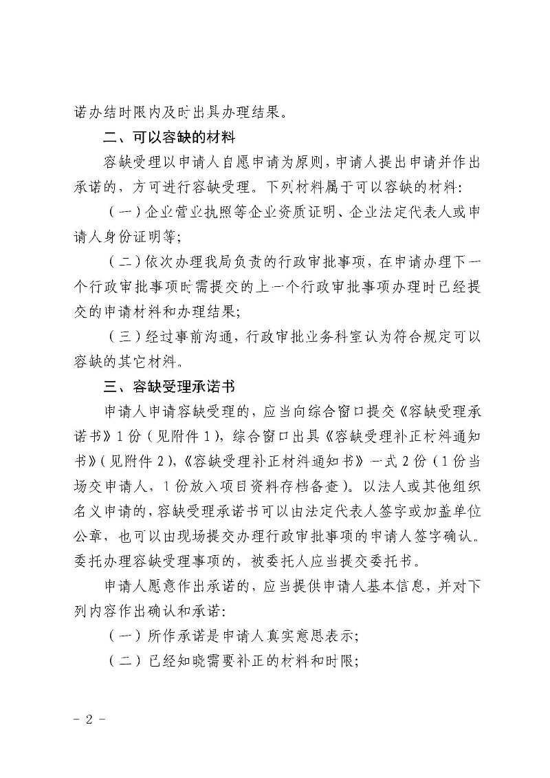 韶关市自然资源局关于我局行政审批事项推行信用承诺容缺审批的通知_页面_2.jpg