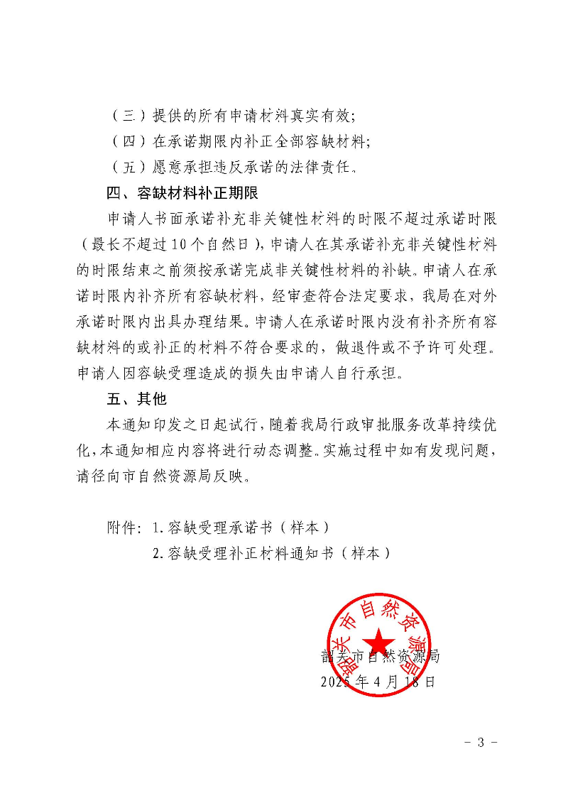 韶关市自然资源局关于我局行政审批事项推行信用承诺容缺审批的通知_页面_3.jpg