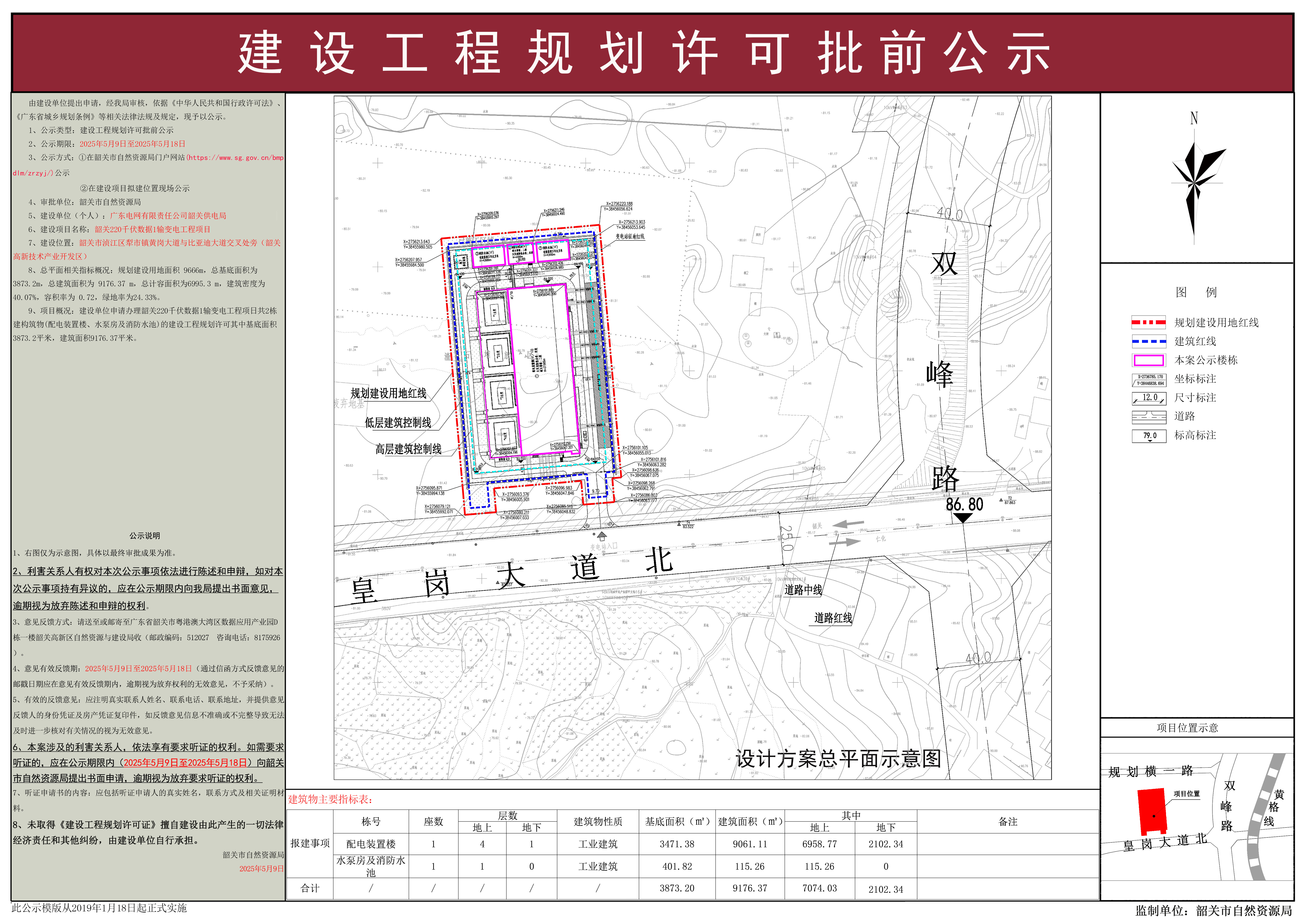 韶关220千伏数据1输变电工程项目建设工程规划许可批前公示.jpg