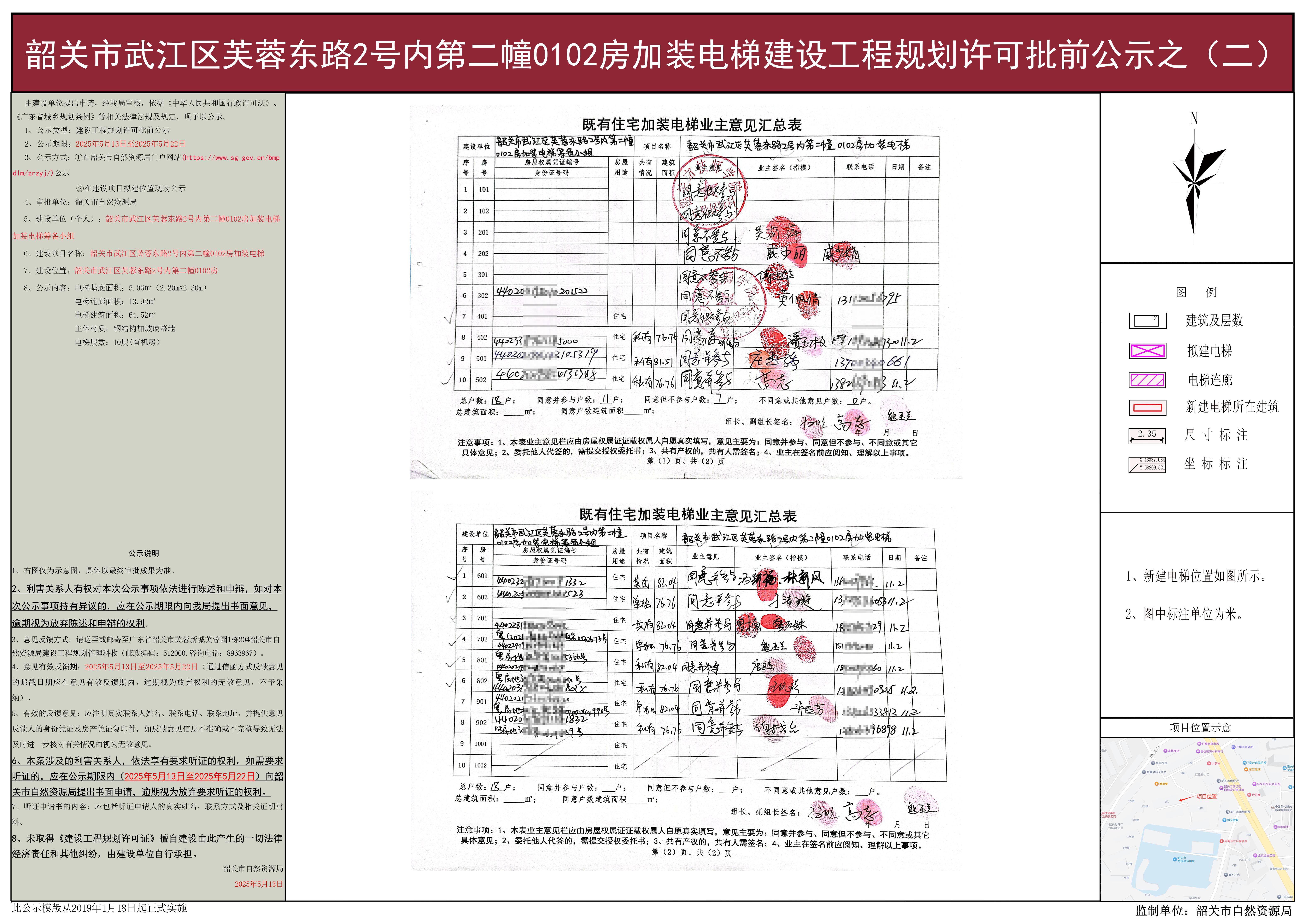 韶关市武江区芙蓉东路2号内第二幢0102房加装电梯建设工程规划许可批前公示之(二).jpg
