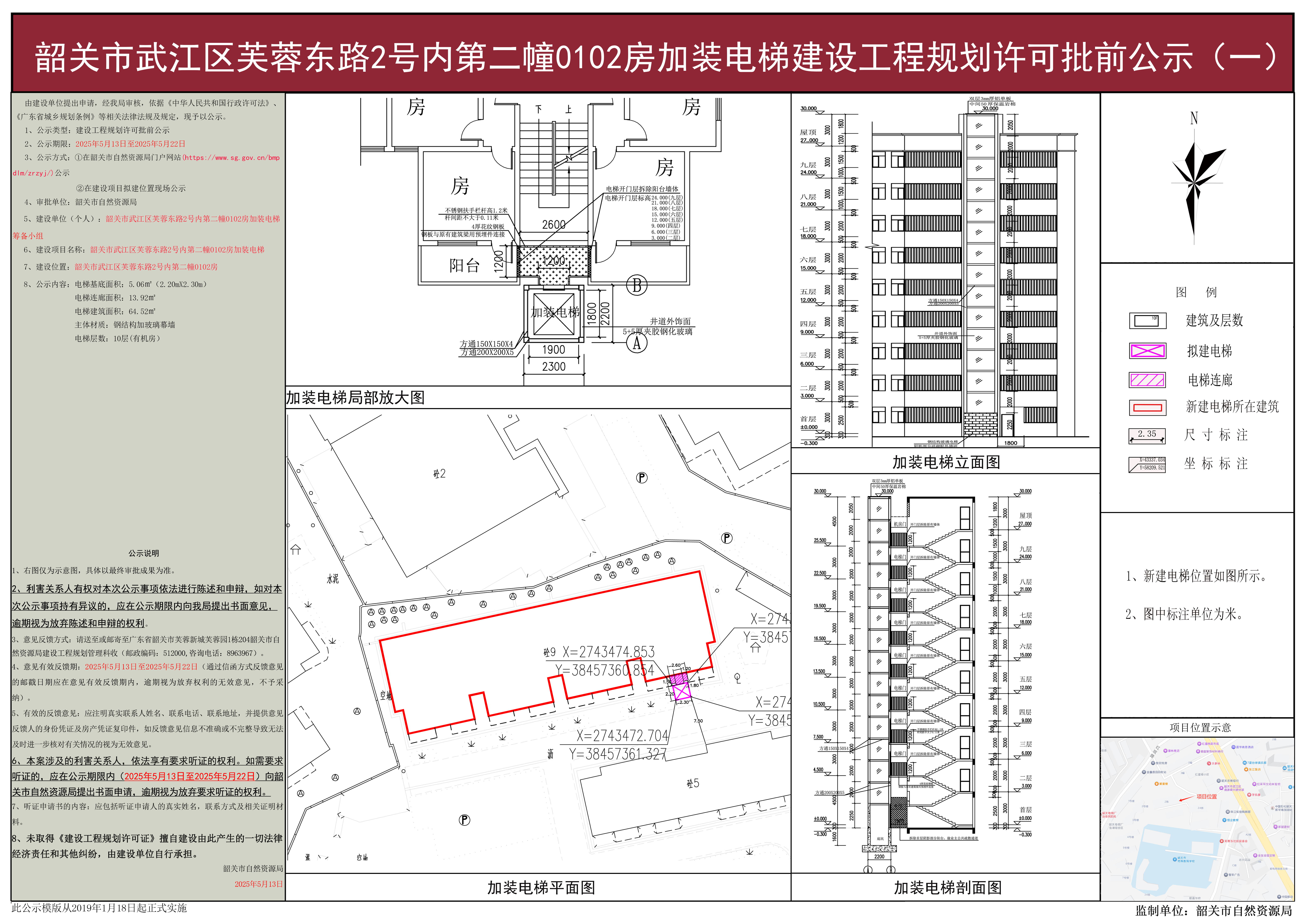 韶关市武江区芙蓉东路2号内第二幢0102房加装电梯建设工程规划许可批前公示之(一).jpg