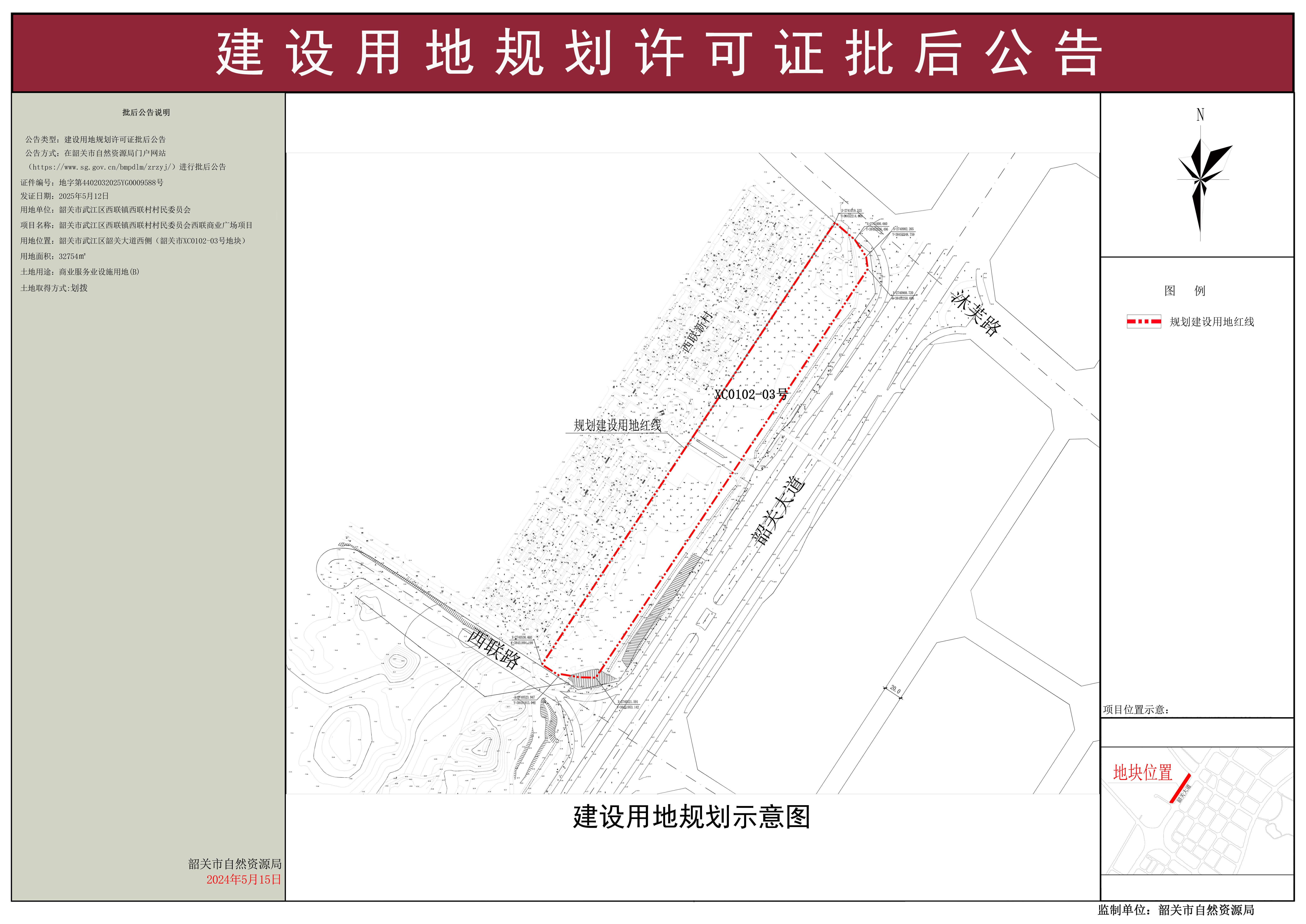 韶关市武江区西联镇西联村村民委员会西联商业广场项目建设用地规划许可证批后公告.jpg