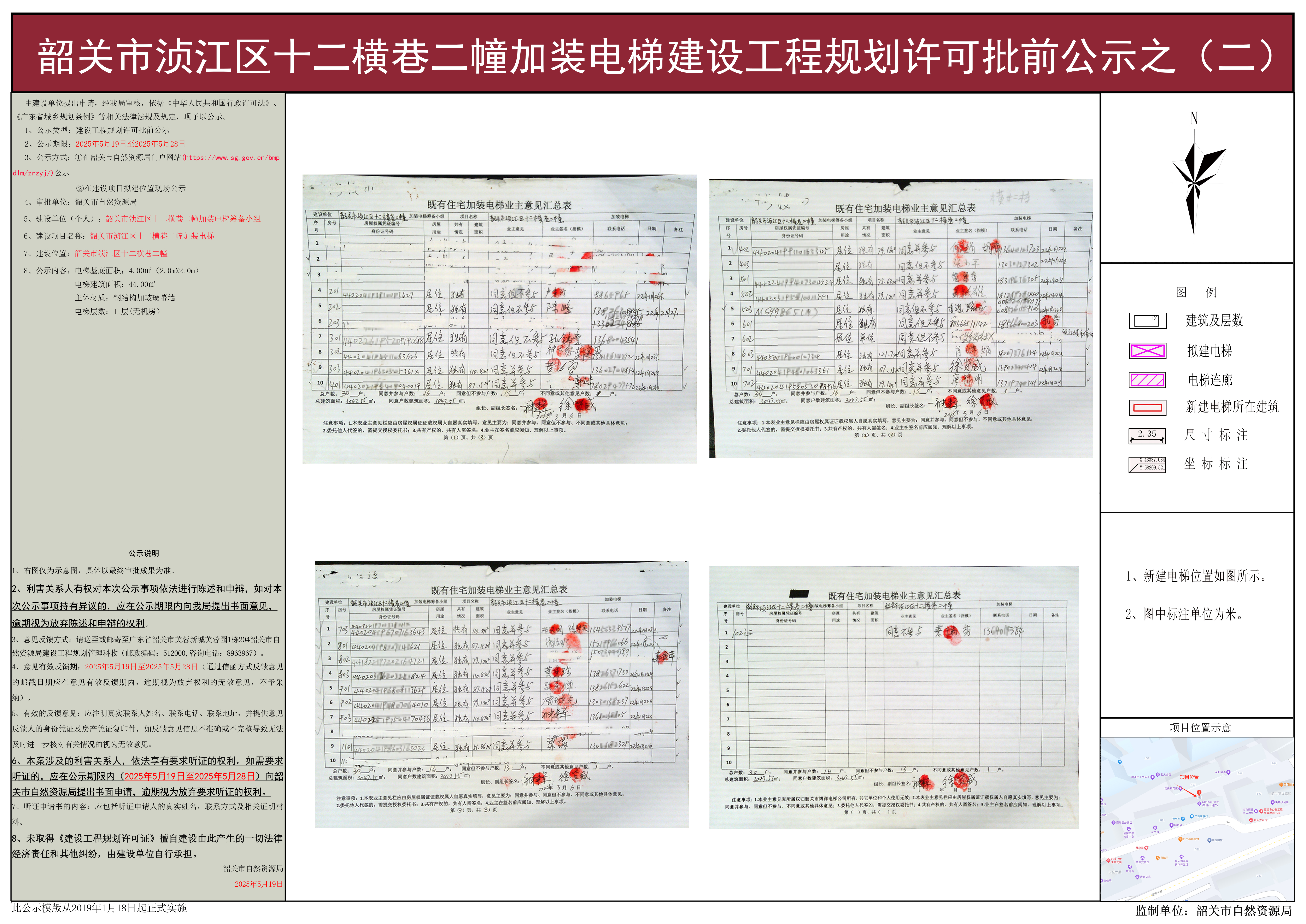 韶关市浈江区十二横巷二幢加装电梯建设工程规划许可批前公示之（二）.jpg