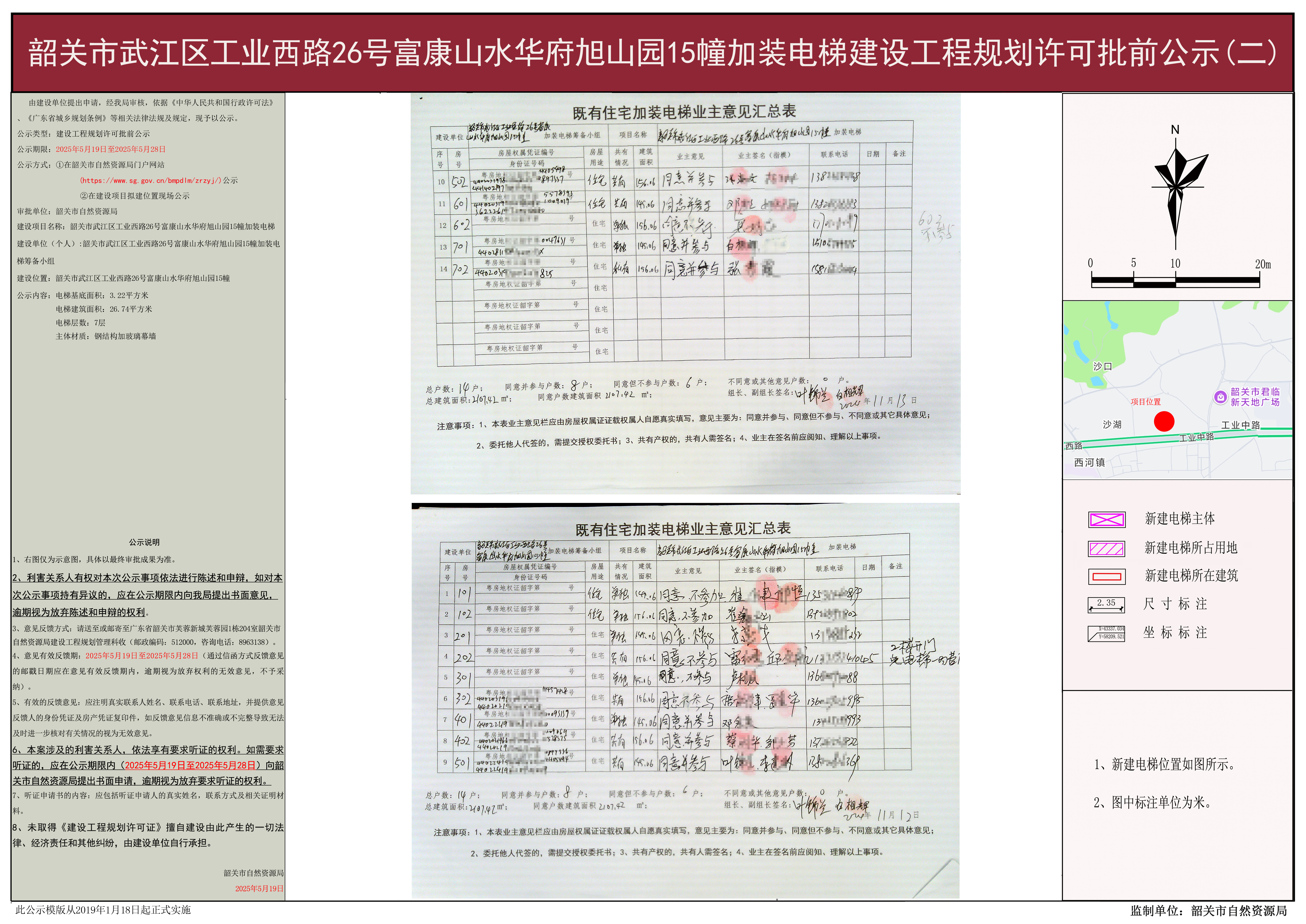 韶关市武江区工业西路26号富康山水华府旭山园15幢加装电梯建设工程规划许可批前公示（二）.JPG