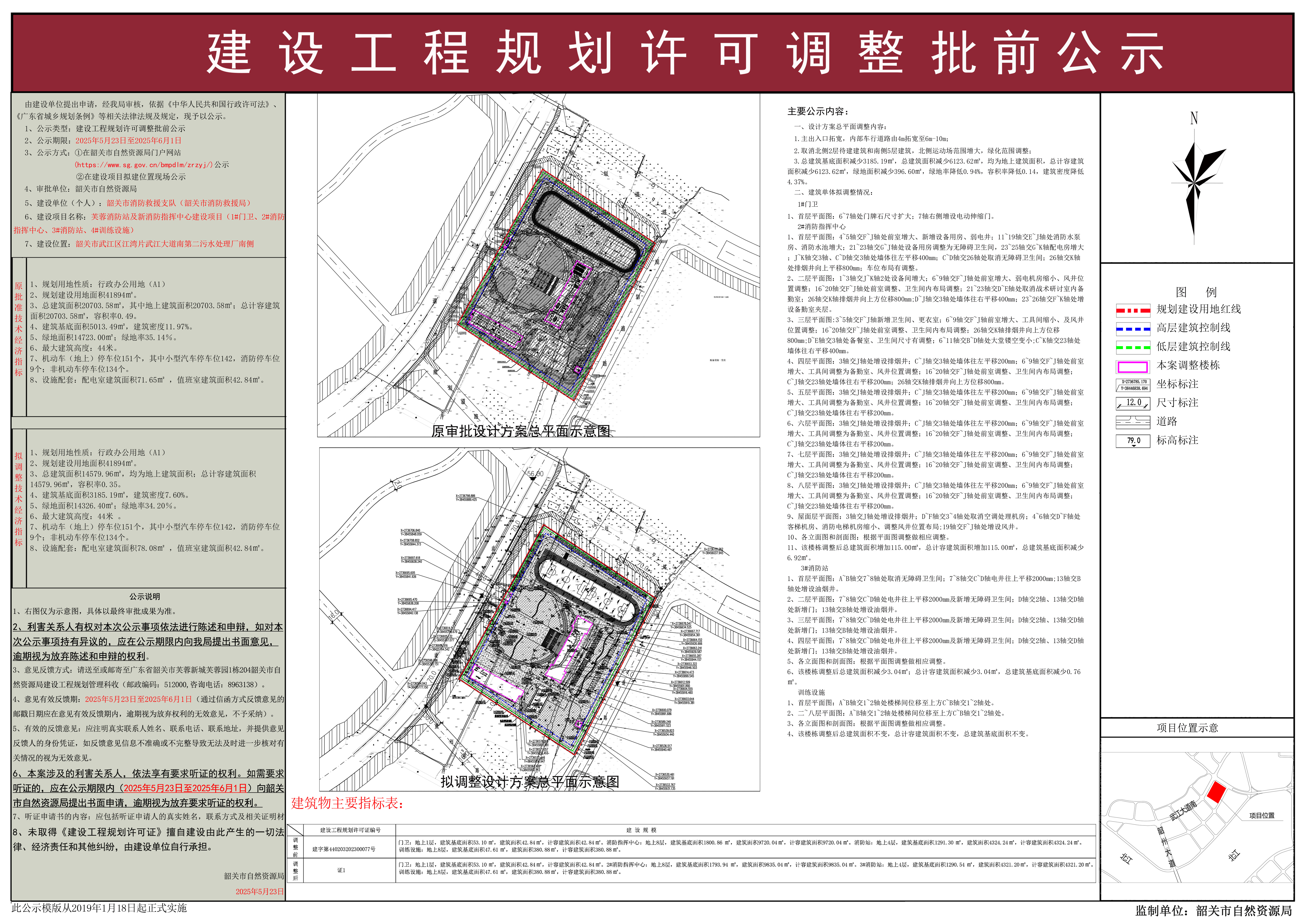 芙蓉消防站及新消防指挥中心建设项目（1#门卫、2#消防指挥中心、3#消防站、4#训练设施）建设工程规划许可调整批前公示.jpg