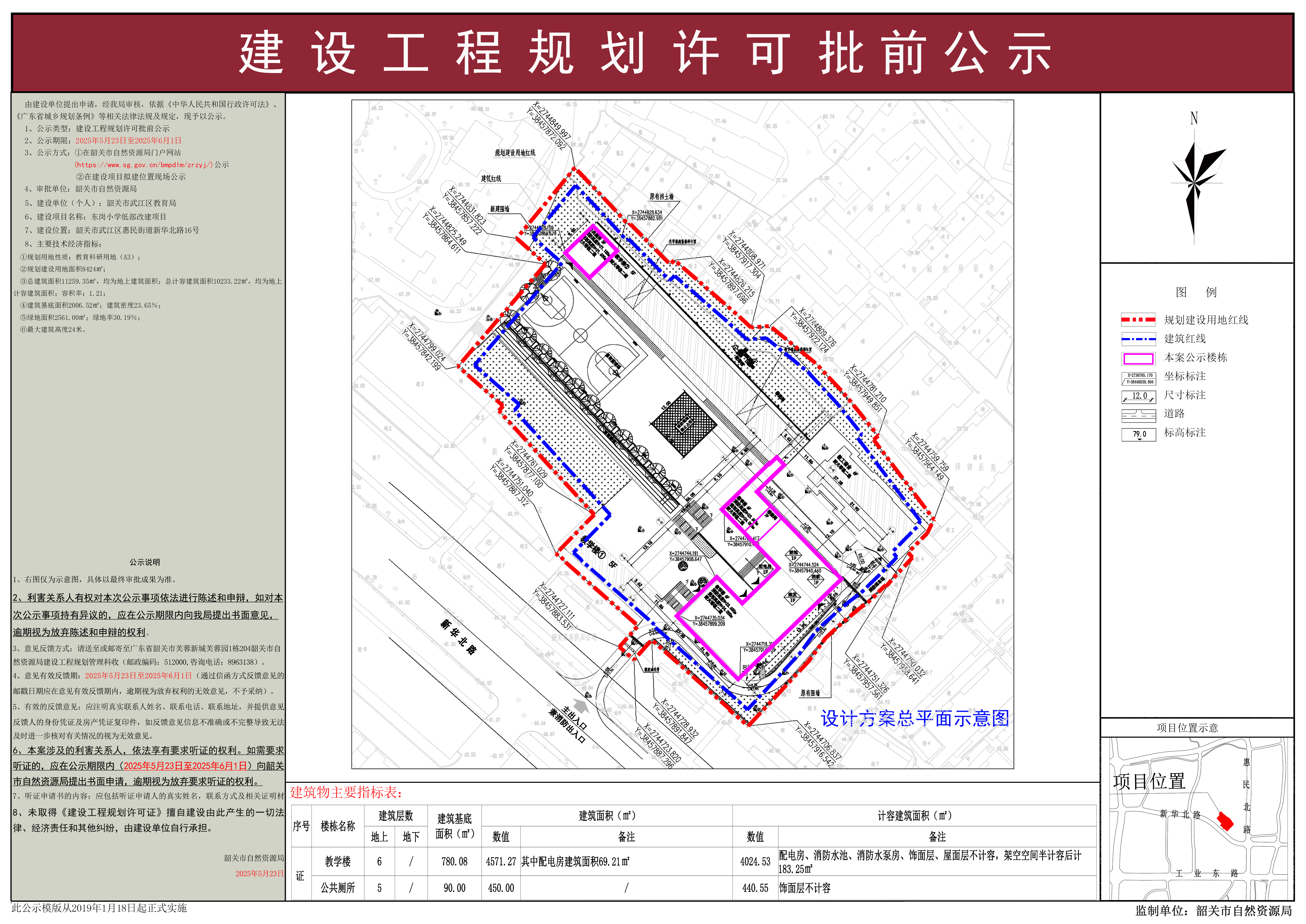 东岗小学低部改建项目建设工程规划许可批前公示.jpg