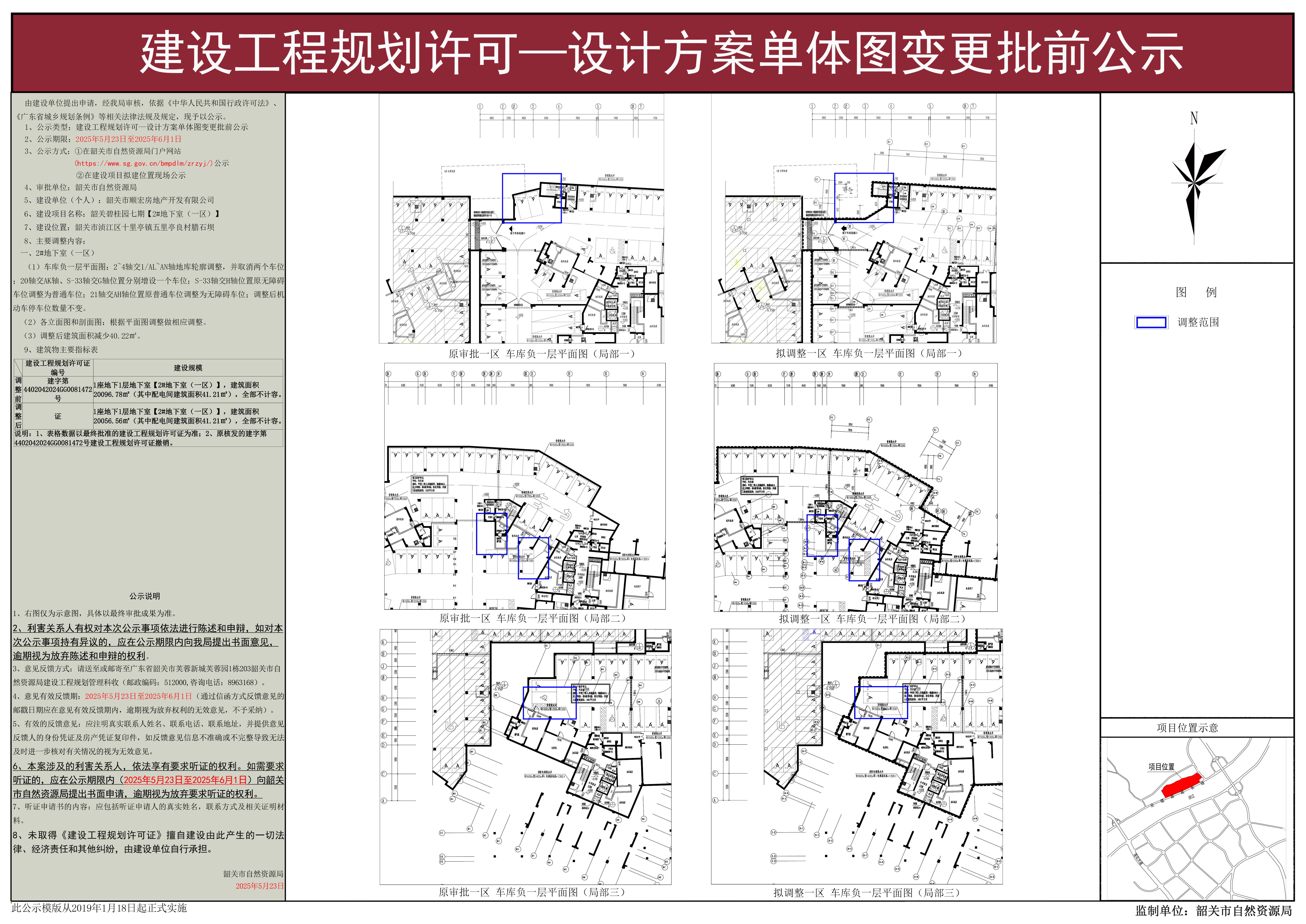 韶关碧桂园七期【2#地下室（一区）】建设工程规划许可—设计方案单体图变更批前公示.jpg