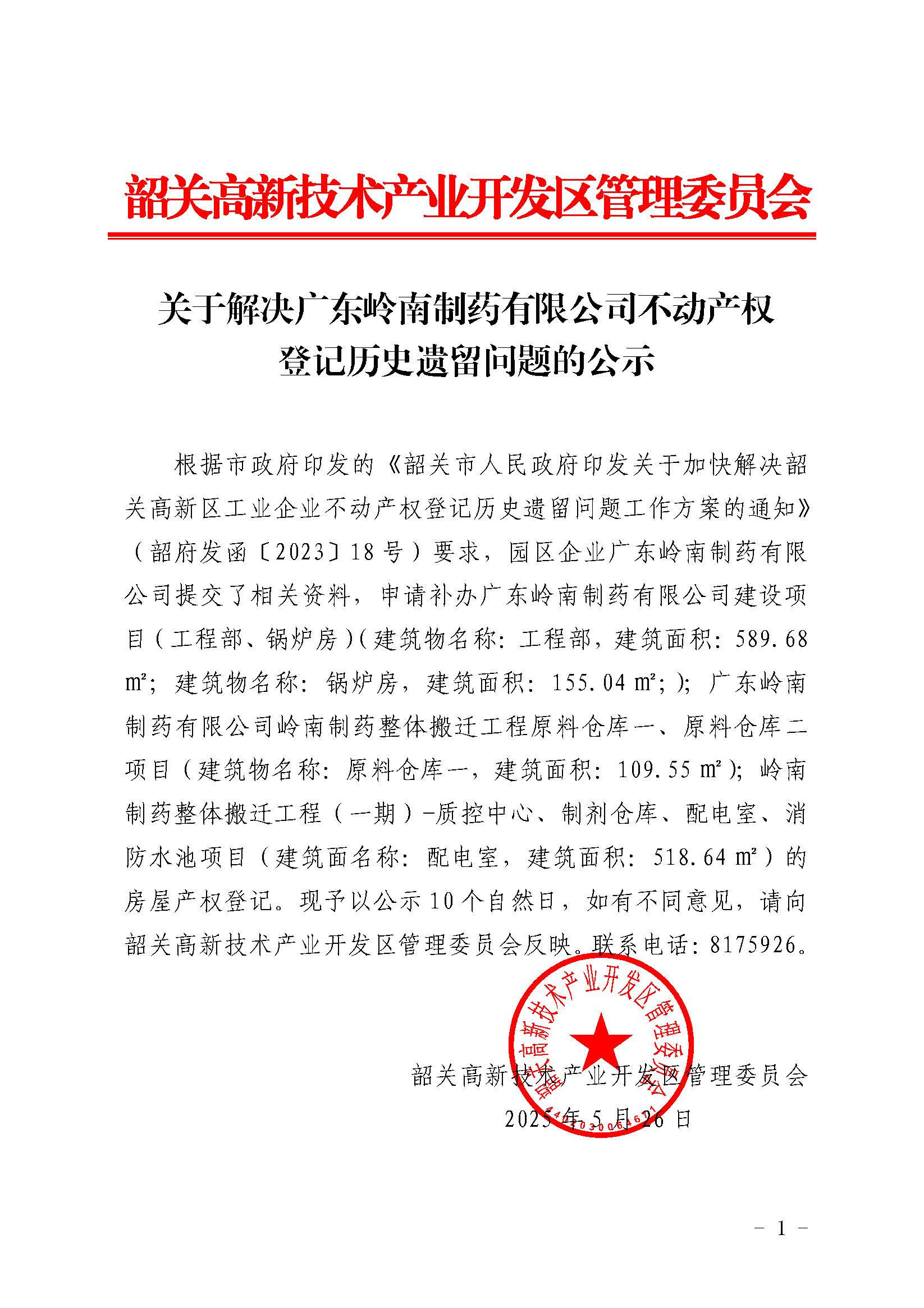 公　示（房屋产权登记）　－　广东岭南制药有限公司.jpg