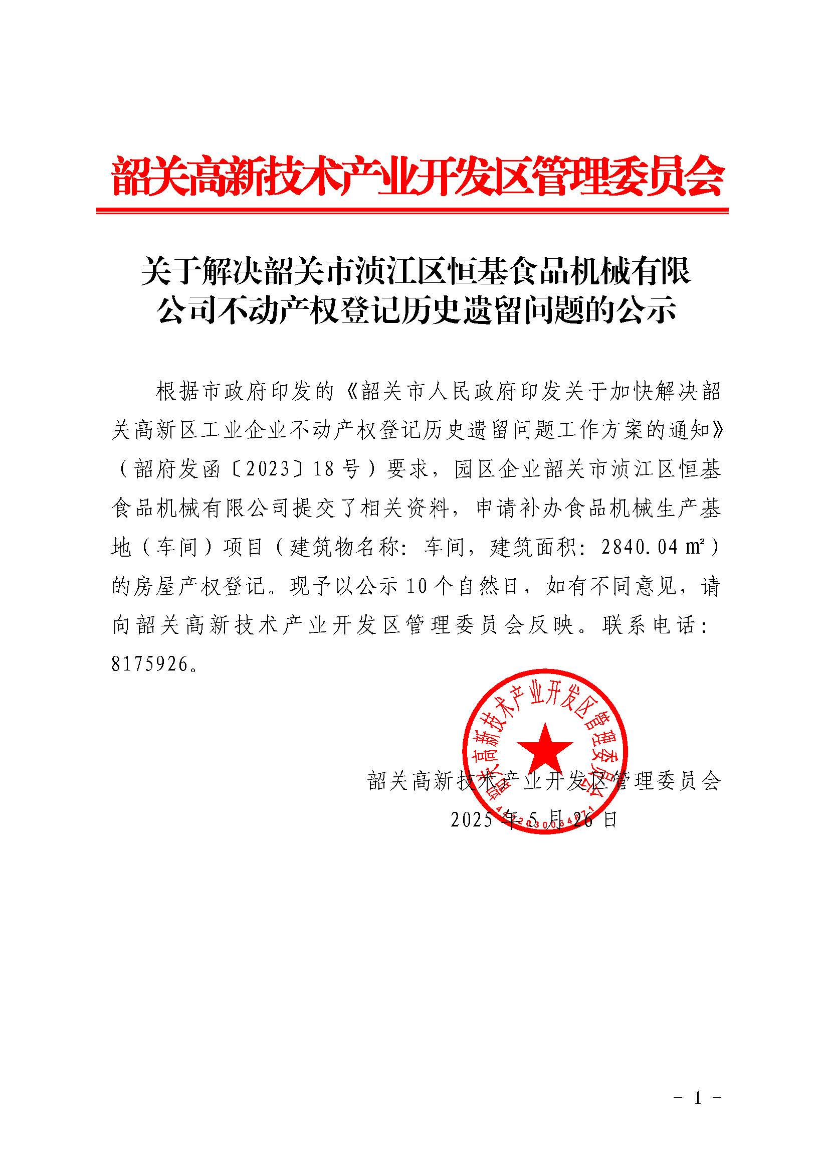 公　示（房屋产权登记）　－　韶关市浈江区恒基食品机械有限公司.jpg