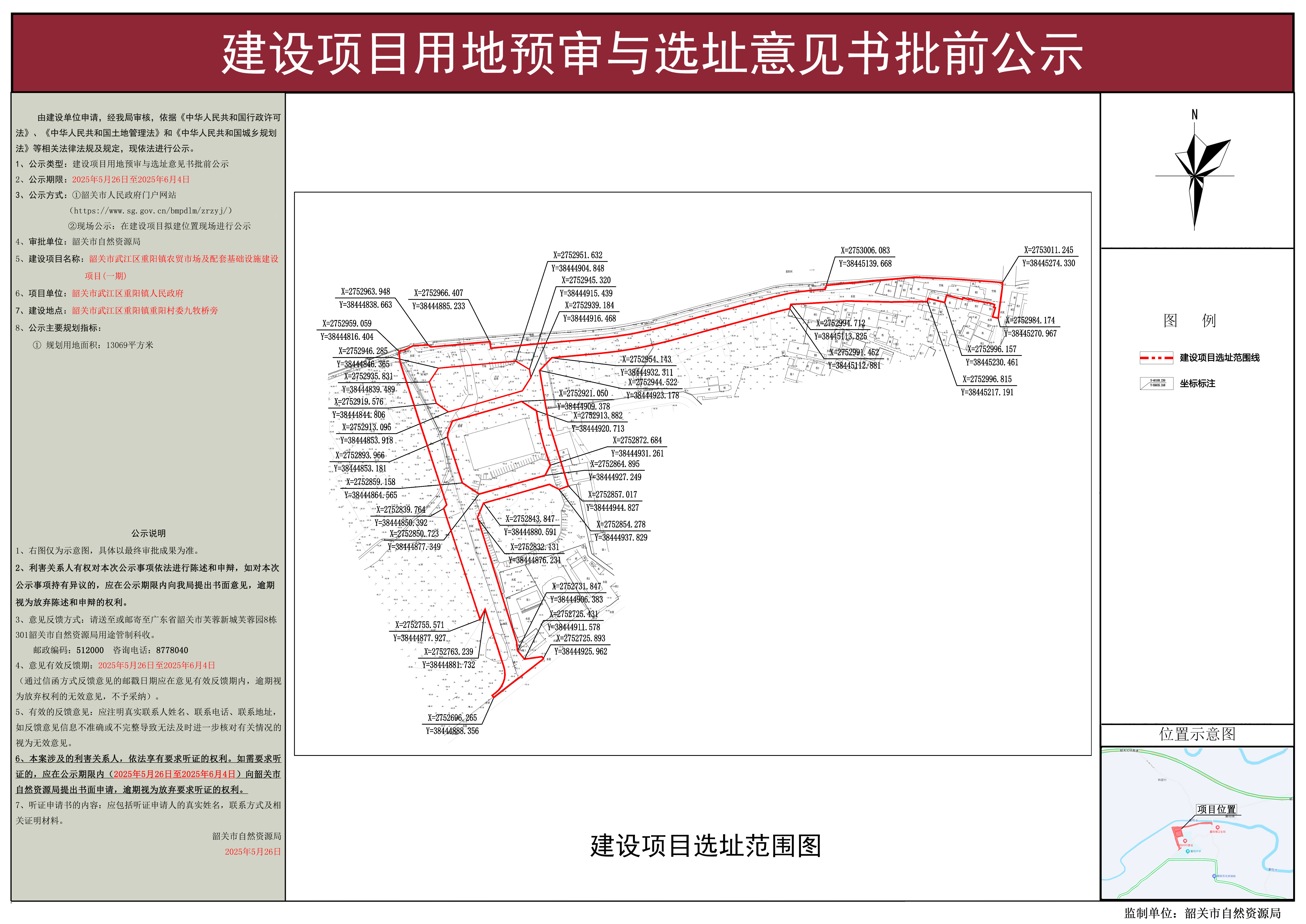 韶关市武江区重阳镇农贸市场及配套基础设施建设项目(一期）建设项目用地预审与选址意见书批前公示.jpg