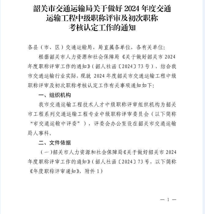 韶關(guān)市交通運輸局關(guān)于做好 2024 年度交通運輸工程中級職稱評審及初次職稱考核認定工作的通知_00.png