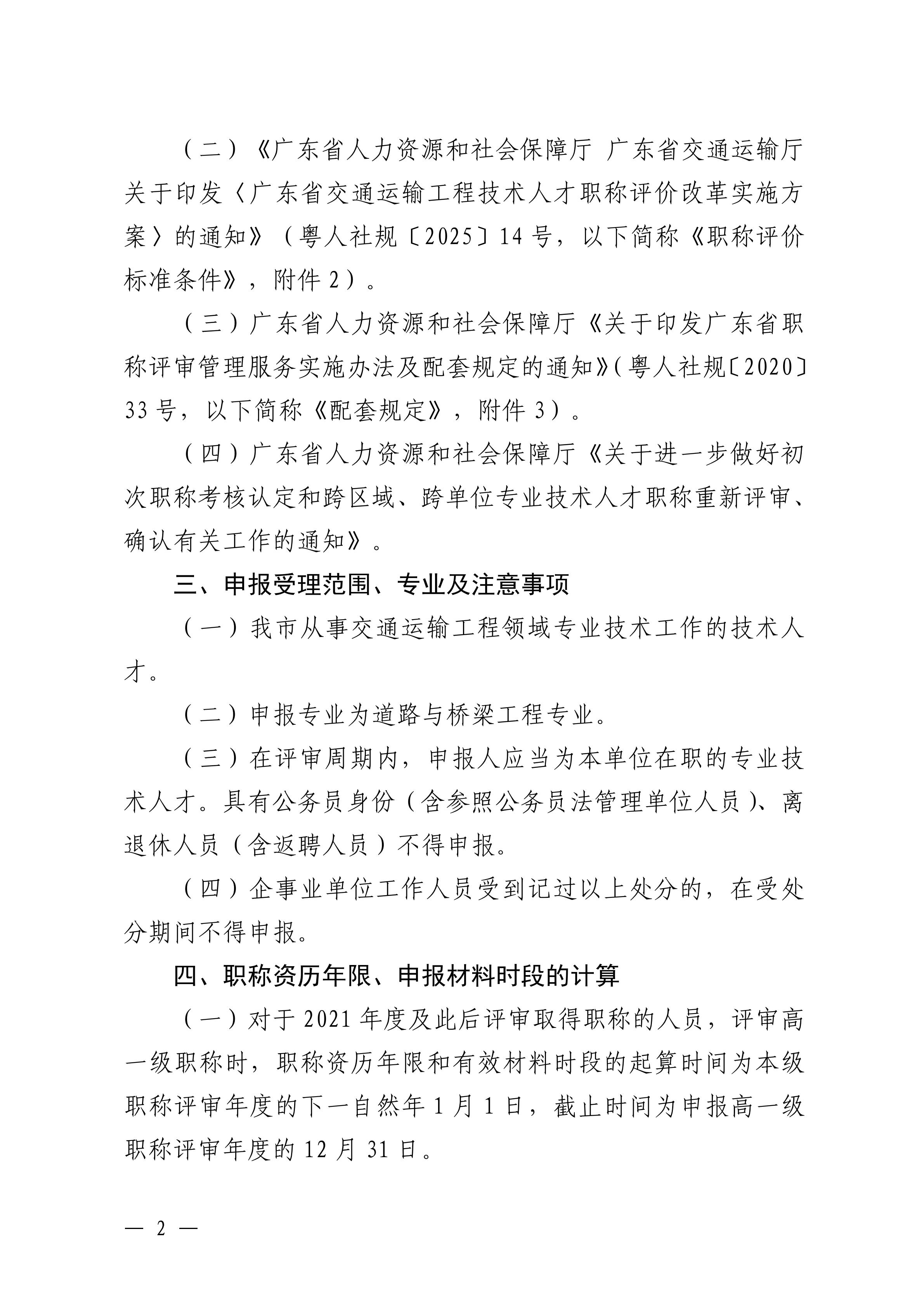 韶關(guān)市交通運輸局關(guān)于做好 2024 年度交通運輸工程中級職稱評審及初次職稱考核認定工作的通知_01.jpg