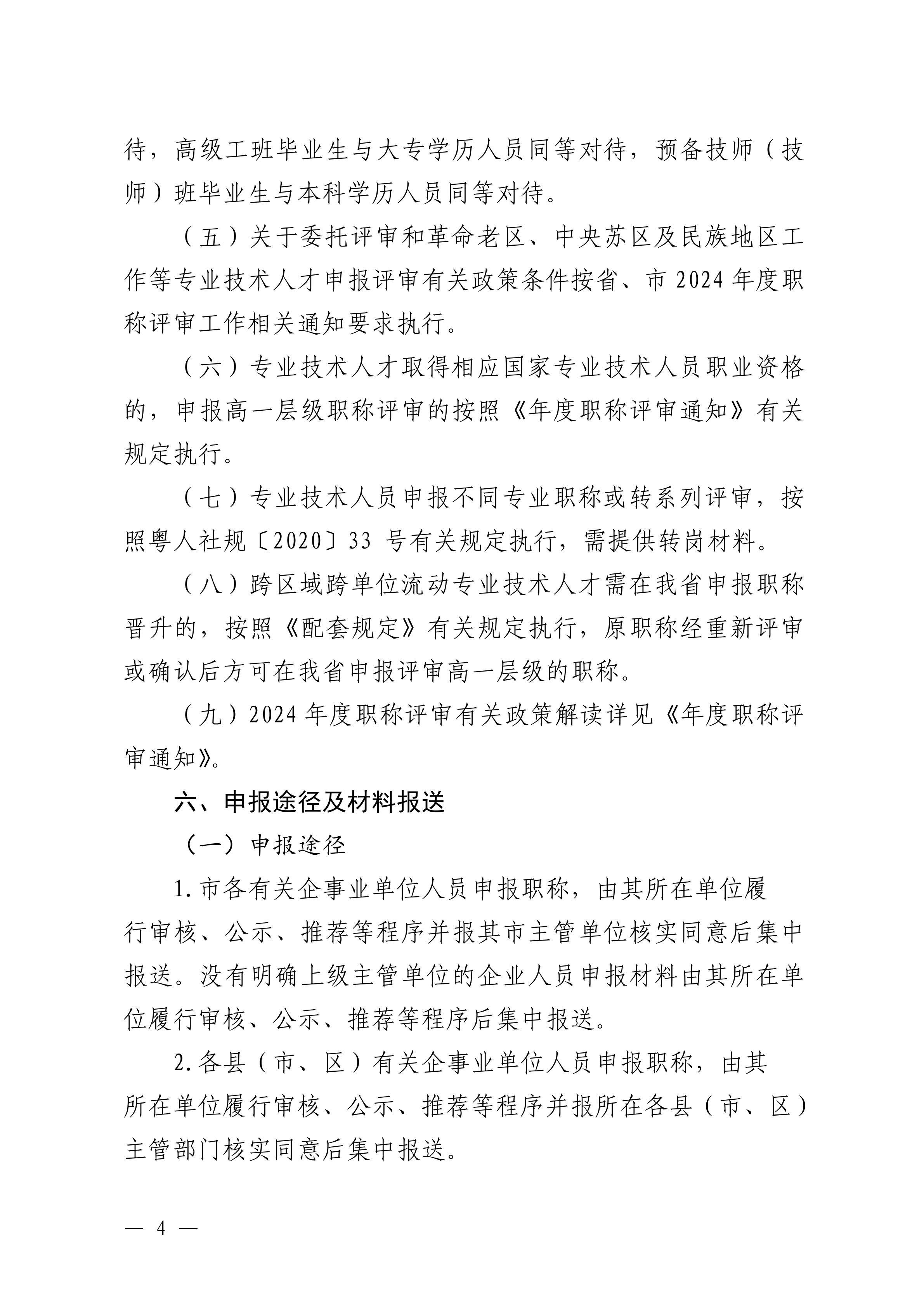 韶關(guān)市交通運輸局關(guān)于做好 2024 年度交通運輸工程中級職稱評審及初次職稱考核認定工作的通知_03.jpg