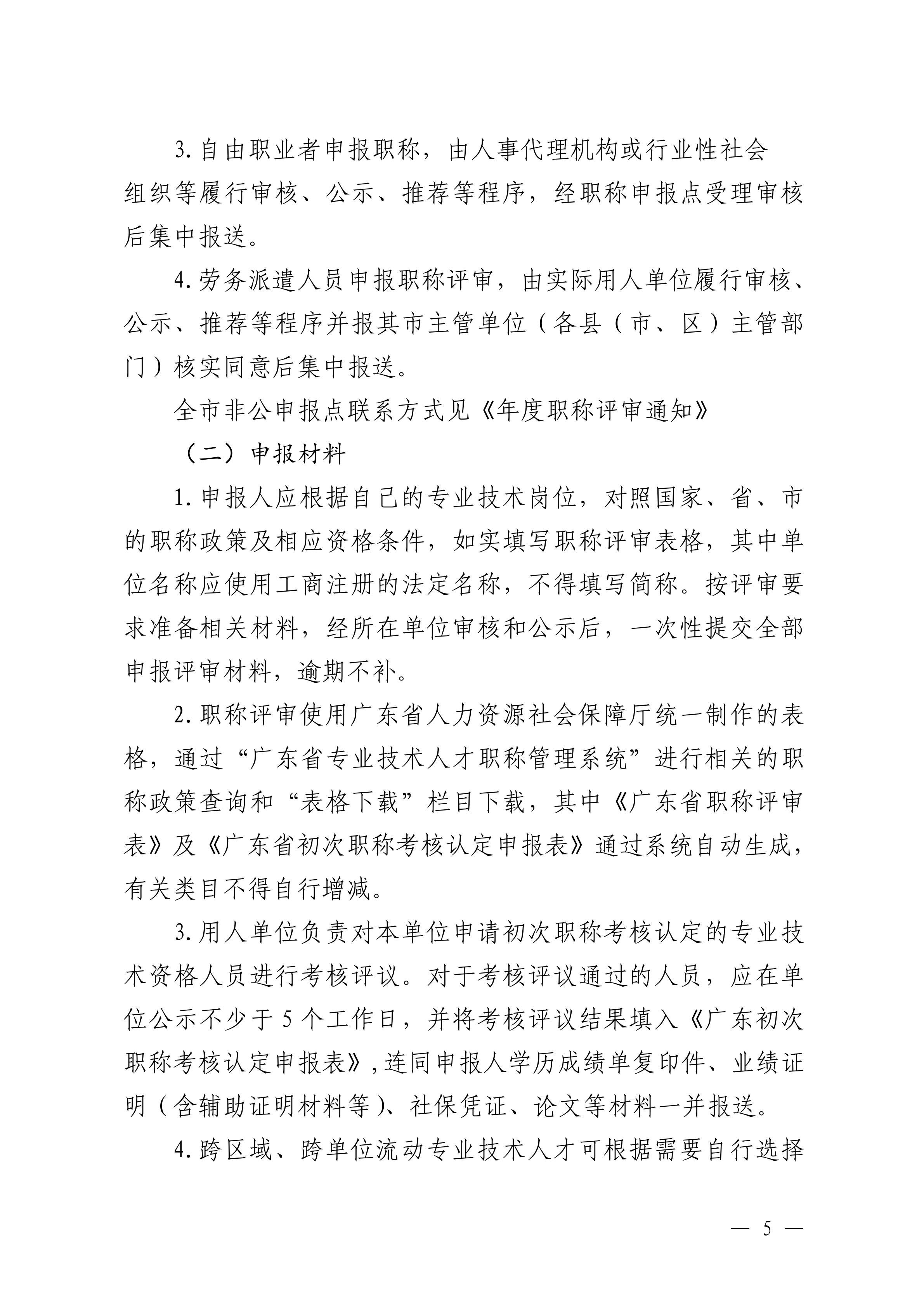 韶關(guān)市交通運輸局關(guān)于做好 2024 年度交通運輸工程中級職稱評審及初次職稱考核認定工作的通知_04.jpg