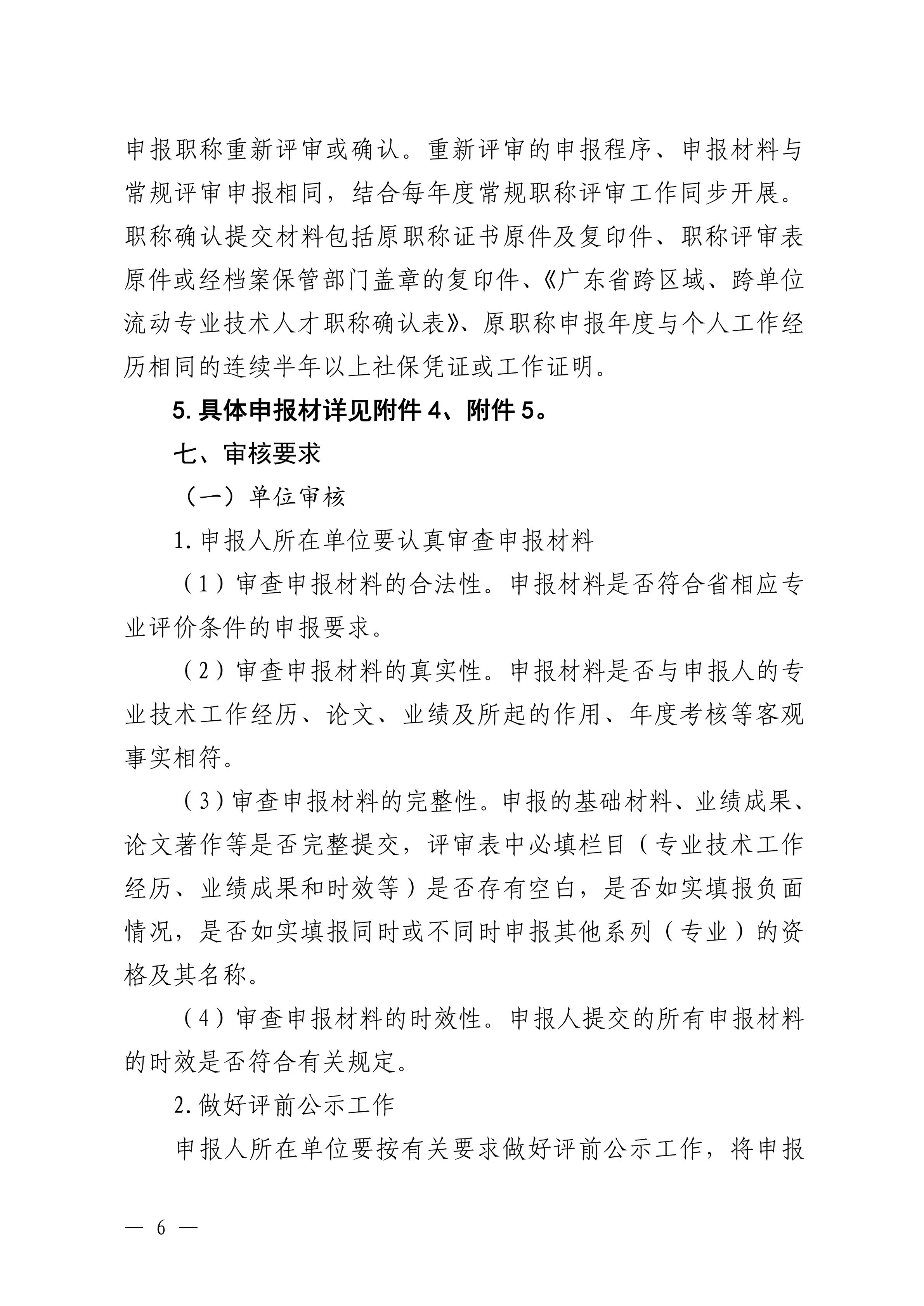 韶關(guān)市交通運輸局關(guān)于做好 2024 年度交通運輸工程中級職稱評審及初次職稱考核認定工作的通知_05.jpg