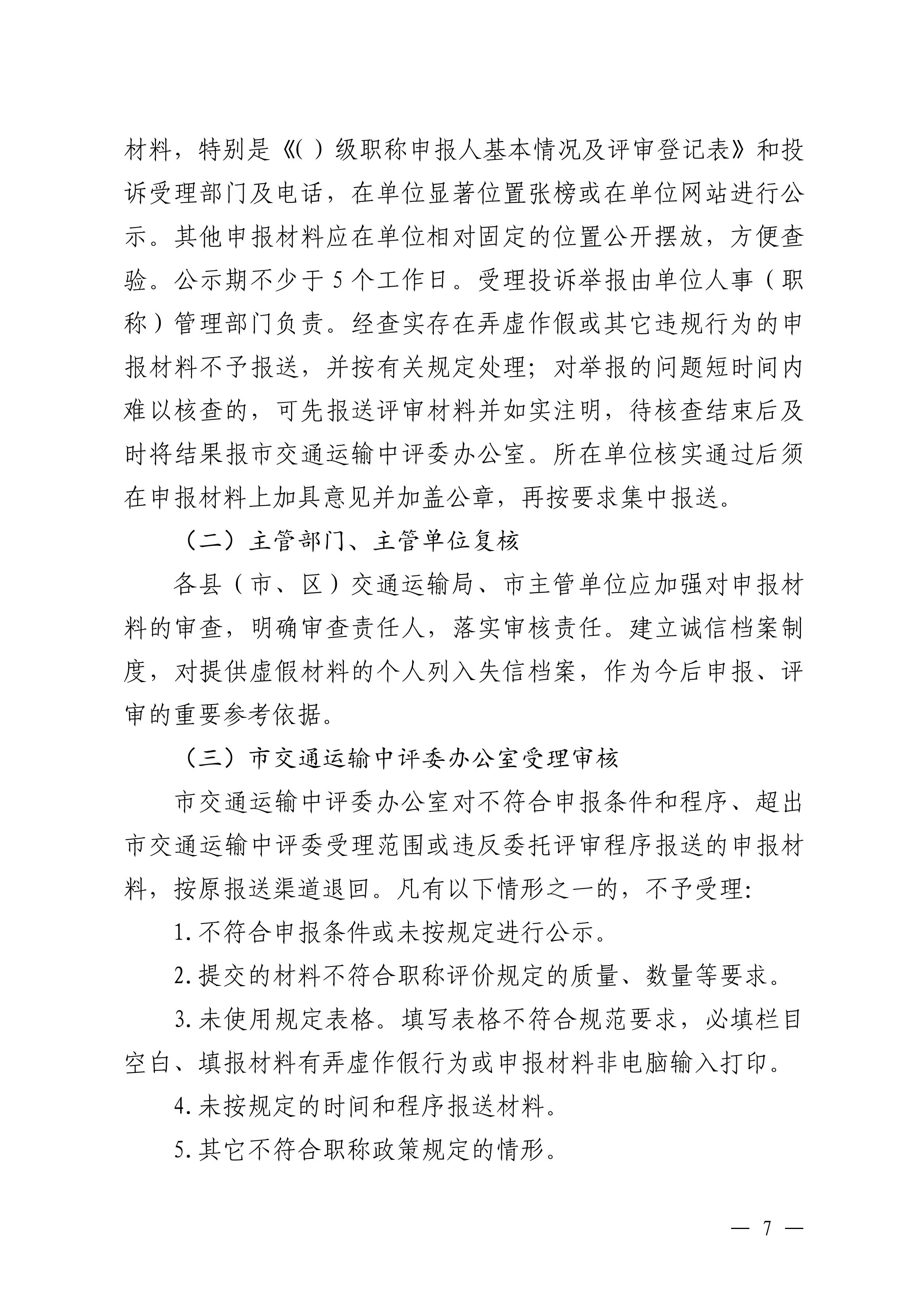 韶關(guān)市交通運輸局關(guān)于做好 2024 年度交通運輸工程中級職稱評審及初次職稱考核認定工作的通知_06.jpg
