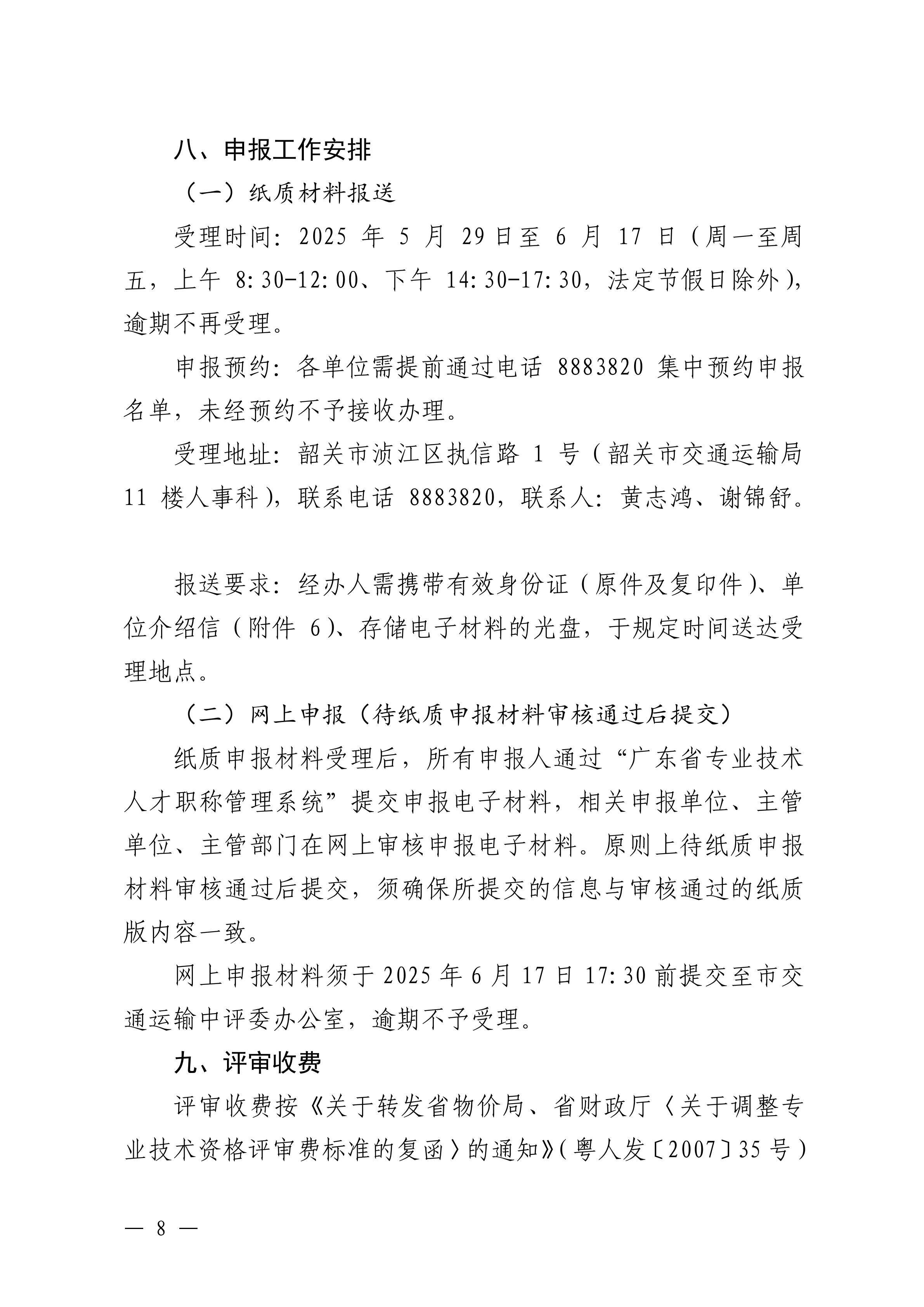 韶關(guān)市交通運輸局關(guān)于做好 2024 年度交通運輸工程中級職稱評審及初次職稱考核認定工作的通知_07.jpg