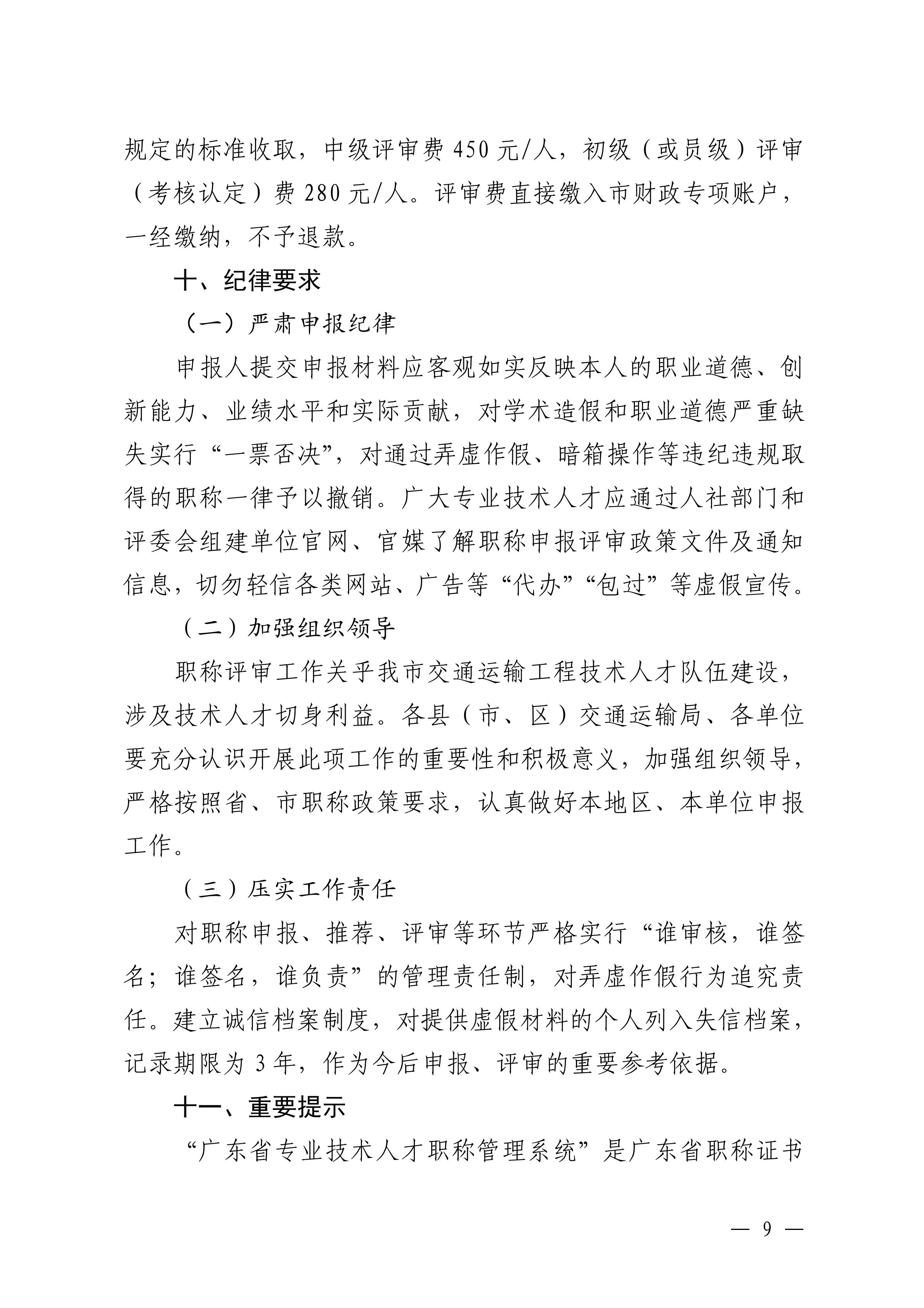 韶關(guān)市交通運輸局關(guān)于做好 2024 年度交通運輸工程中級職稱評審及初次職稱考核認定工作的通知_08.jpg